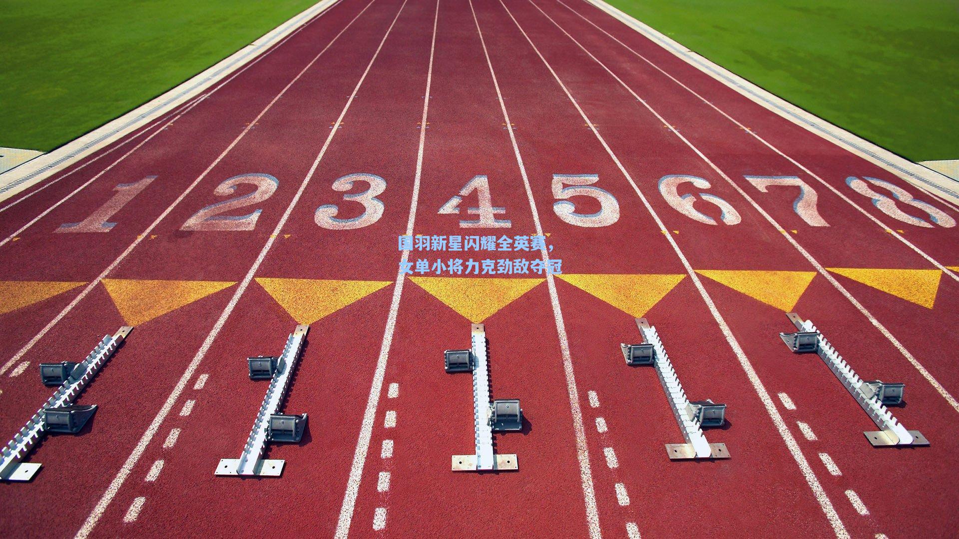 国羽新星闪耀全英赛，女单小将力克劲敌夺冠
