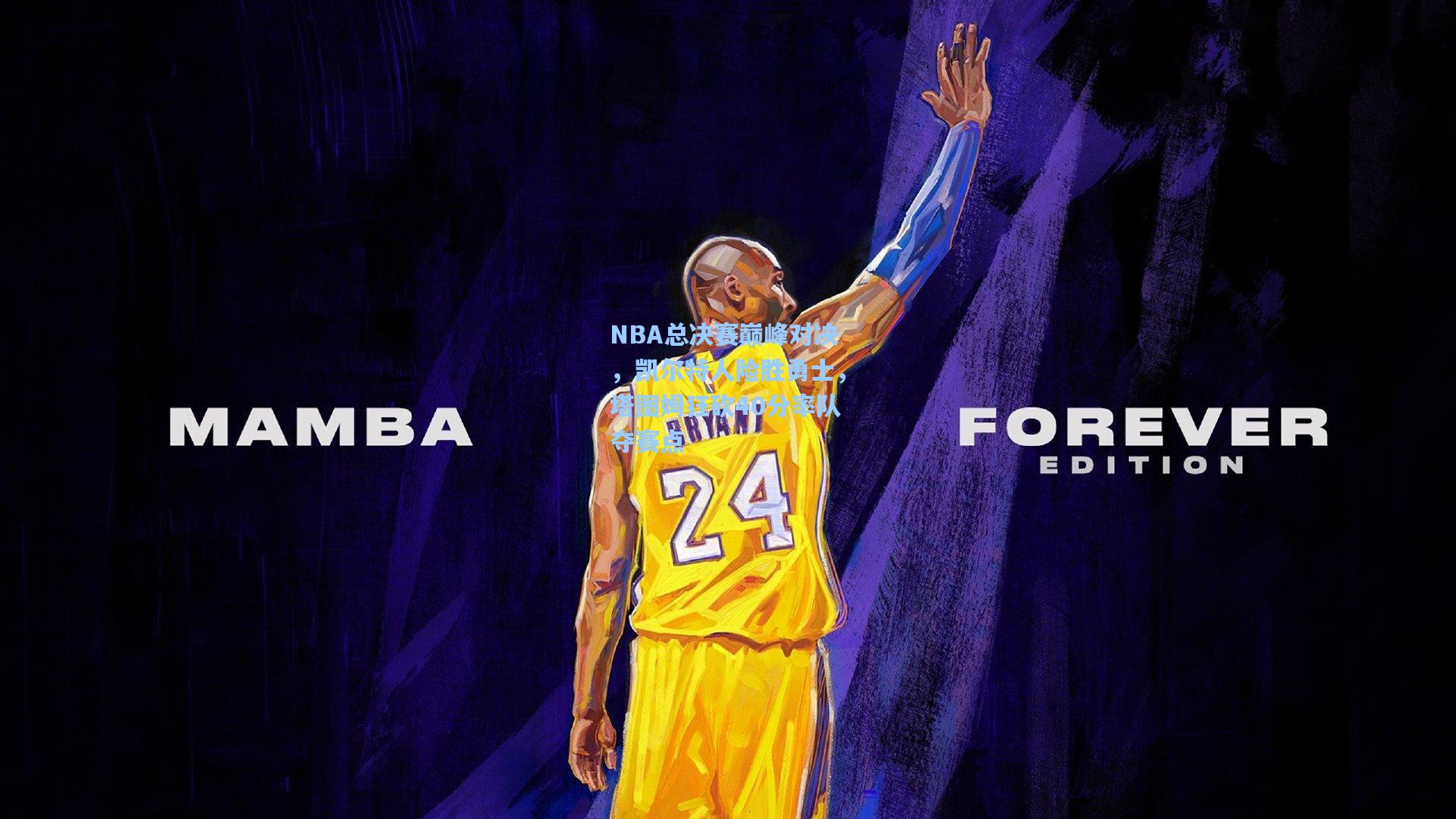 28圈电脑版：NBA总决赛巅峰对决，凯尔特人险胜勇士，塔图姆狂砍40分率队夺赛点