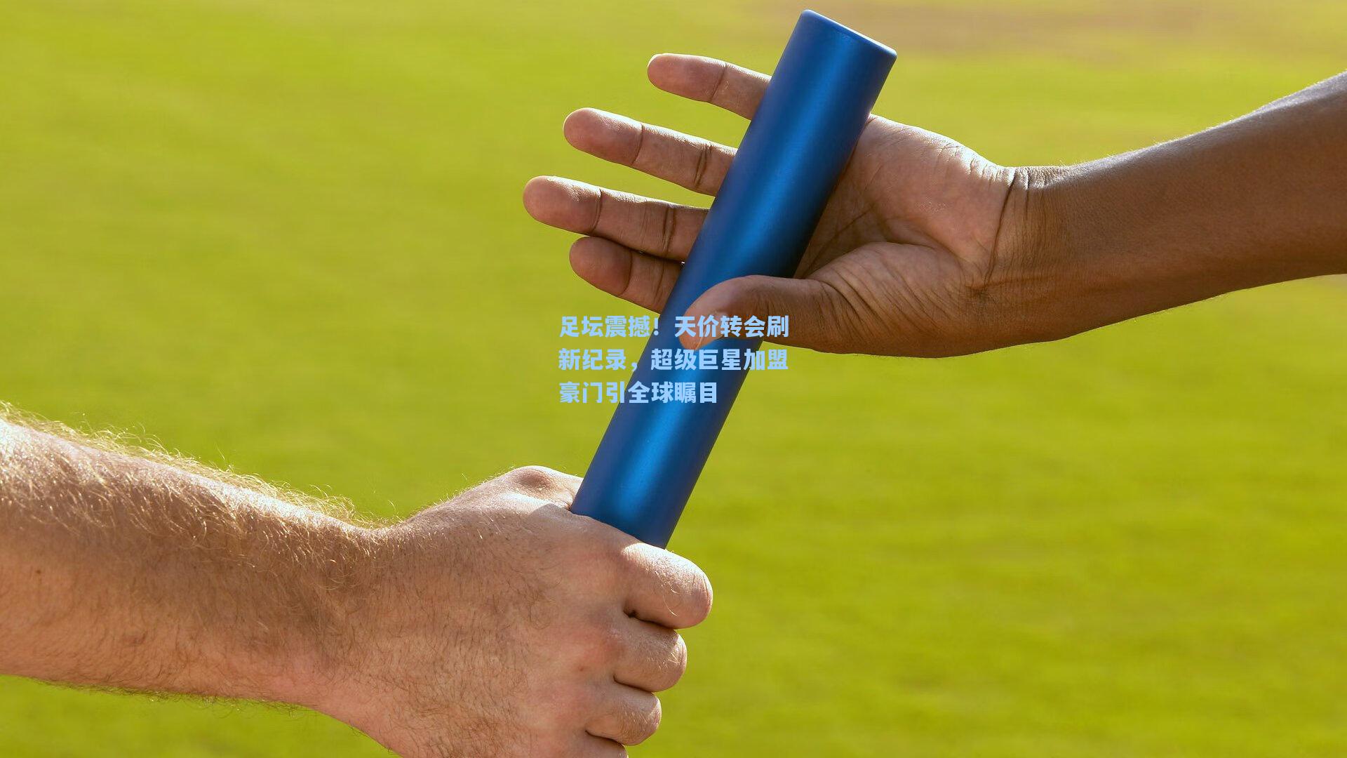 足坛震撼！天价转会刷新纪录，超级巨星加盟豪门引全球瞩目