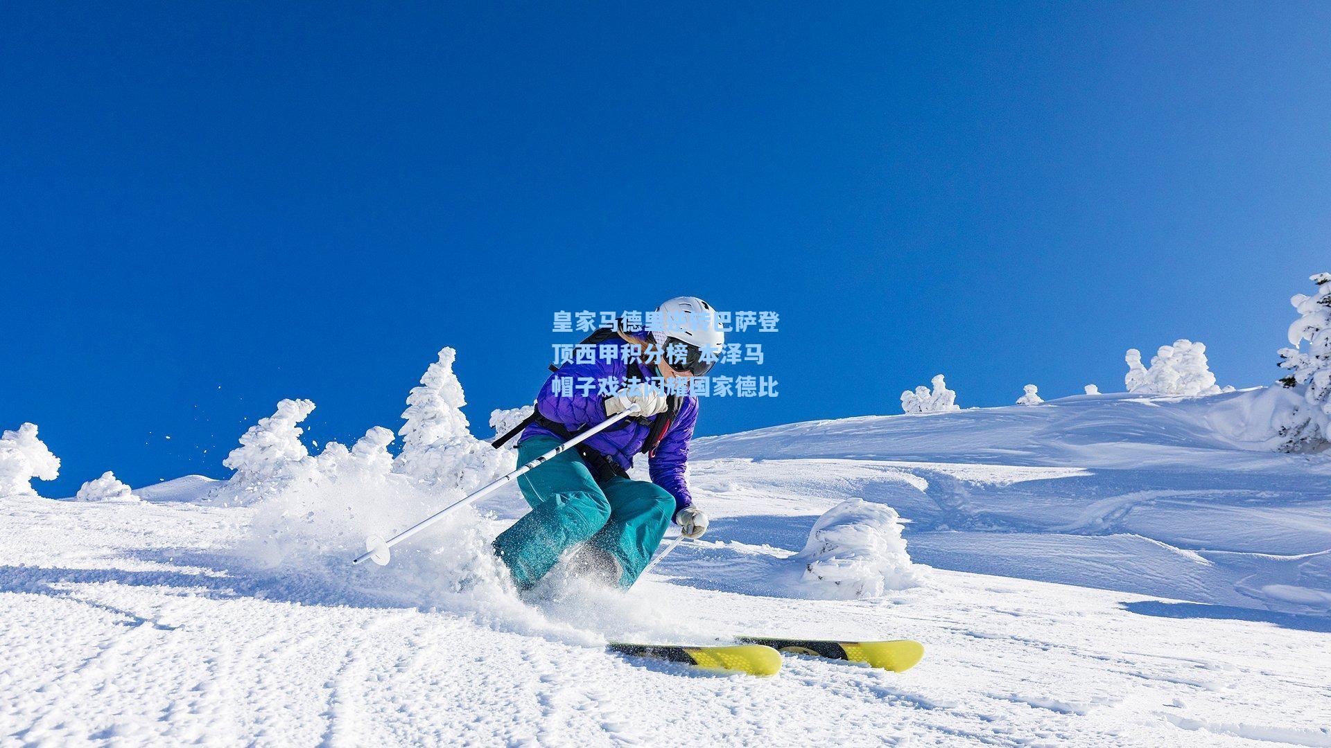 皇家马德里逆转巴萨登顶西甲积分榜 本泽马帽子戏法闪耀国家德比