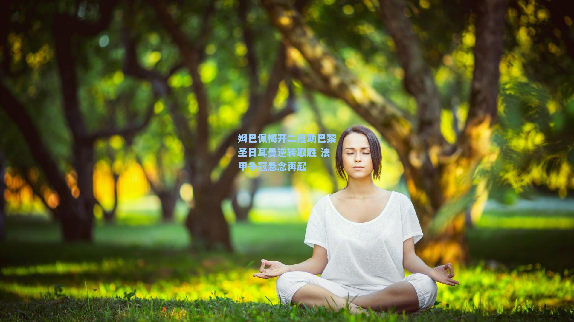 姆巴佩梅开二度助巴黎圣日耳曼逆转取胜 法甲争冠悬念再起