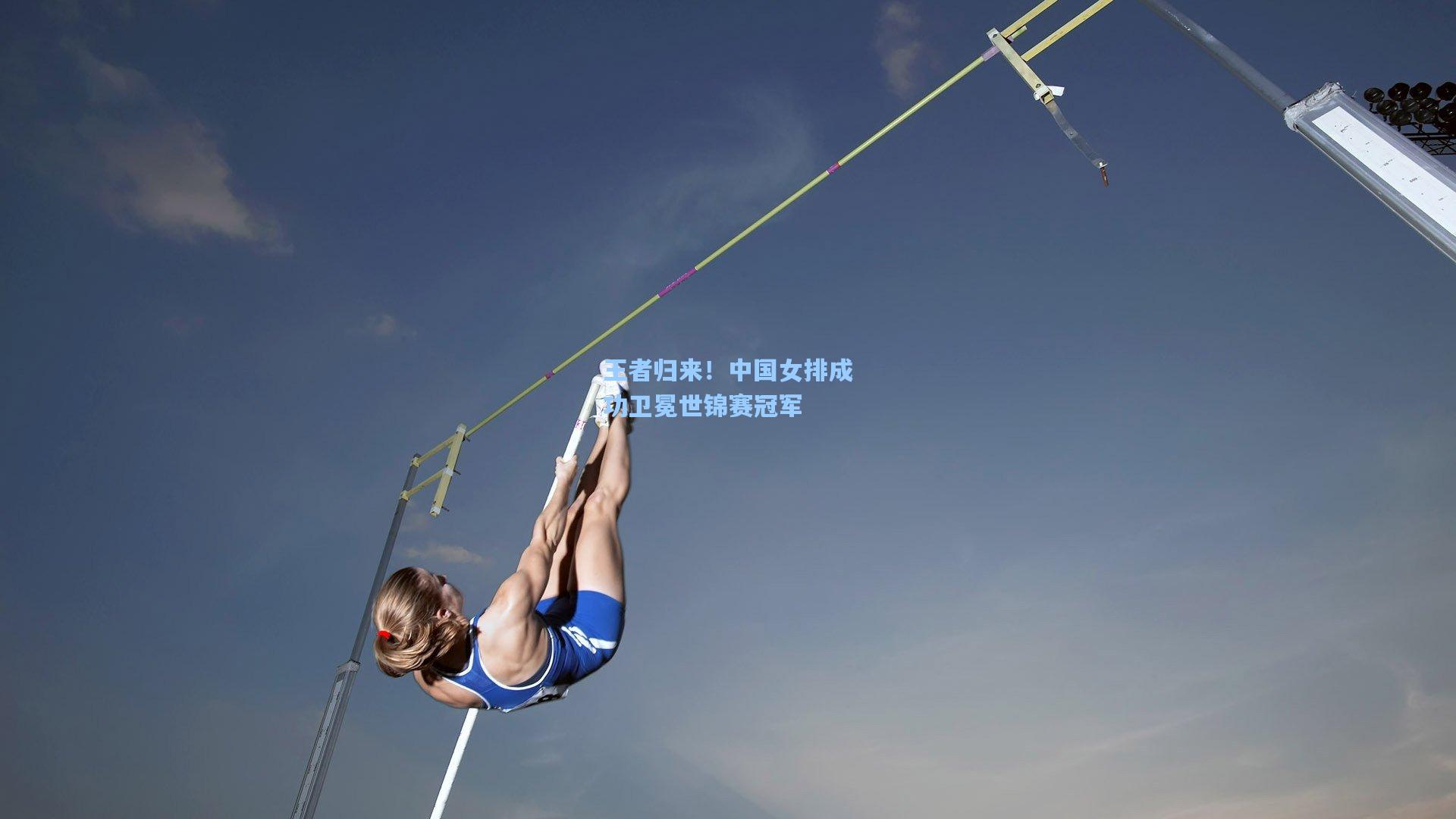 王者归来！中国女排成功卫冕世锦赛冠军