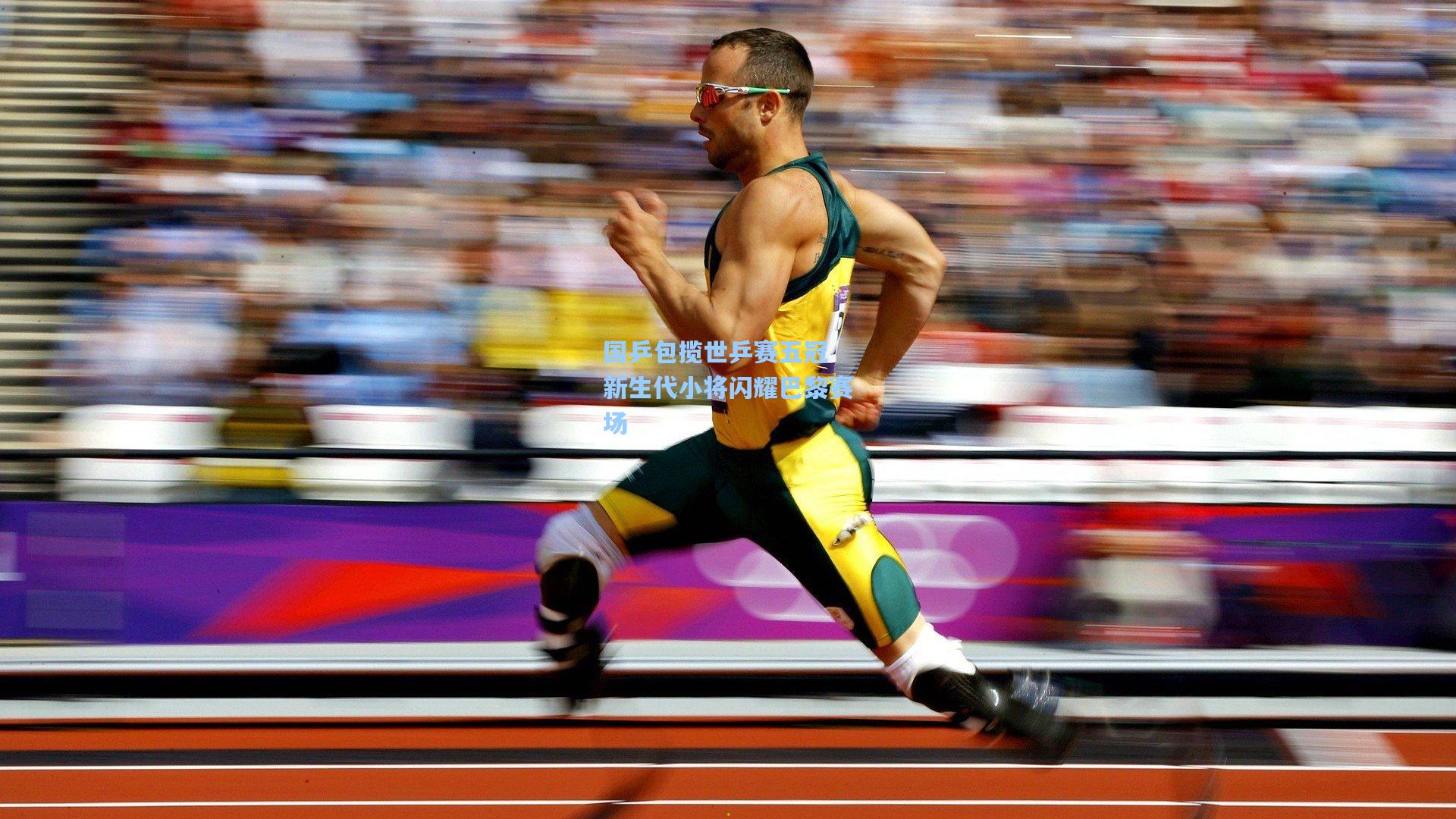 国乒包揽世乒赛五冠 新生代小将闪耀巴黎赛场