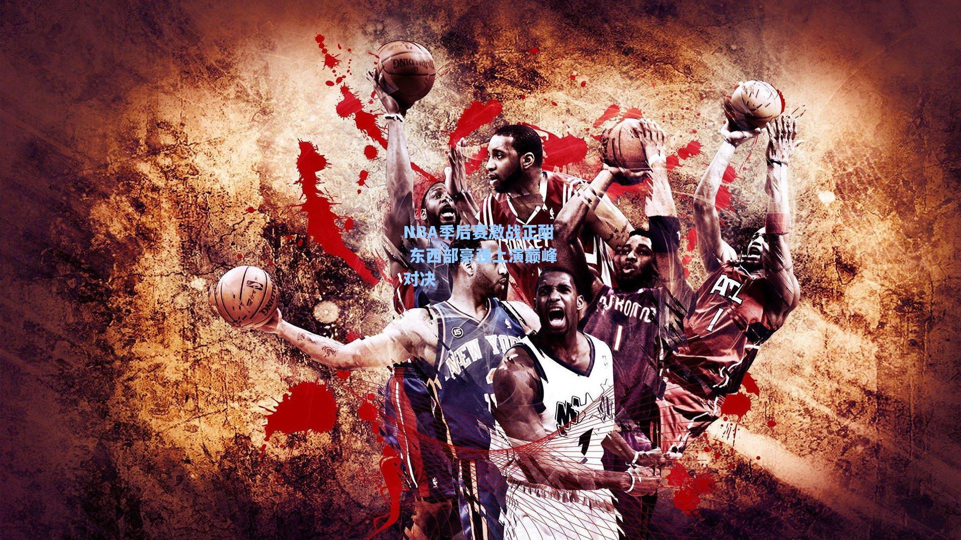 NBA季后赛激战正酣 东西部豪强上演巅峰对决