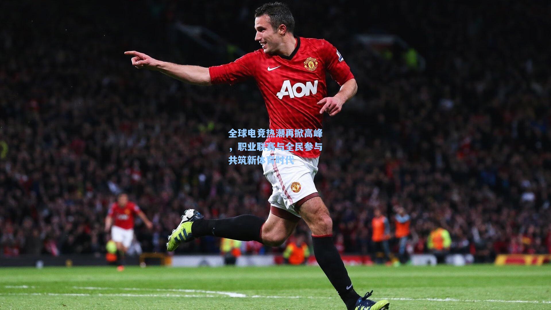 全球电竞热潮再掀高峰，职业联赛与全民参与共筑新体育时代