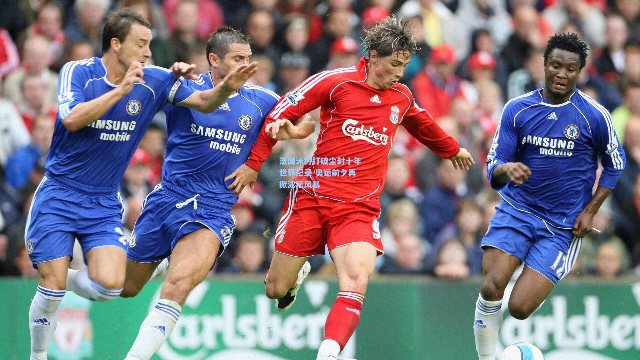 法国泳将打破尘封十年世界纪录 奥运前夕再掀泳坛风暴