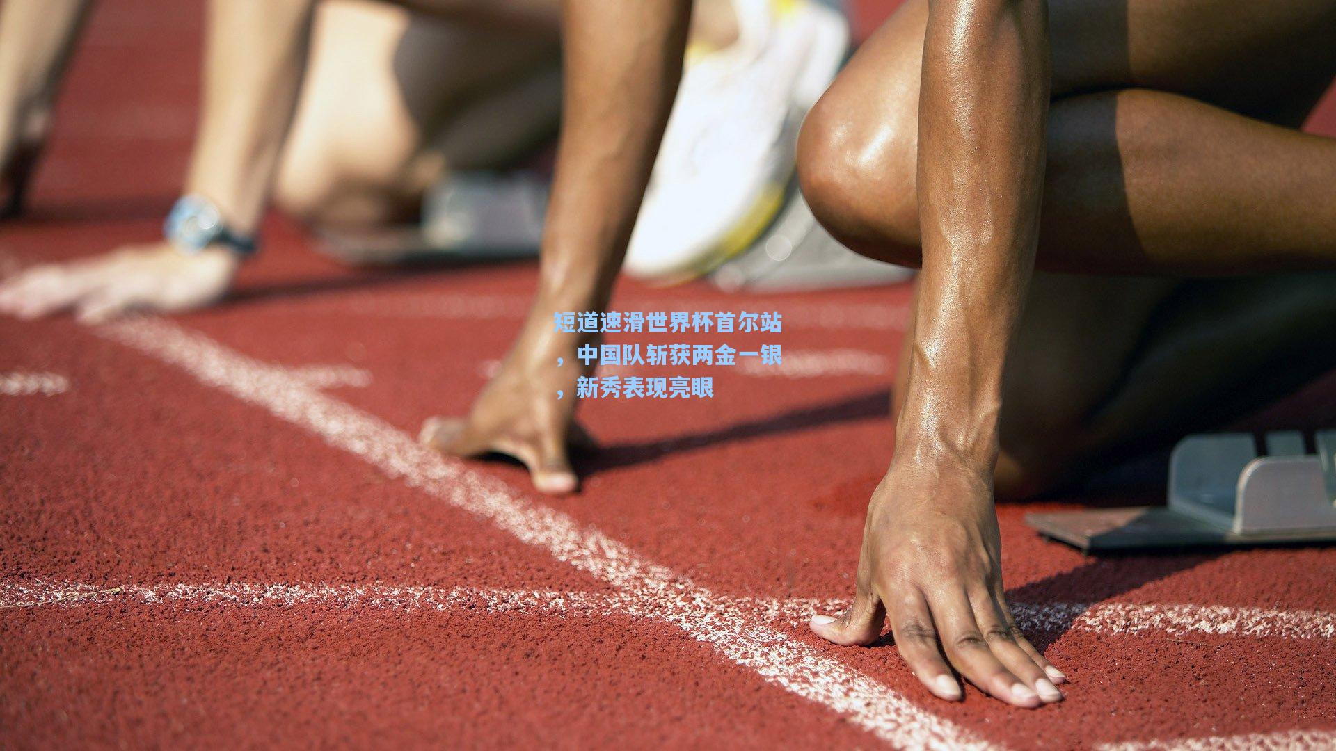 短道速滑世界杯首尔站，中国队斩获两金一银，新秀表现亮眼