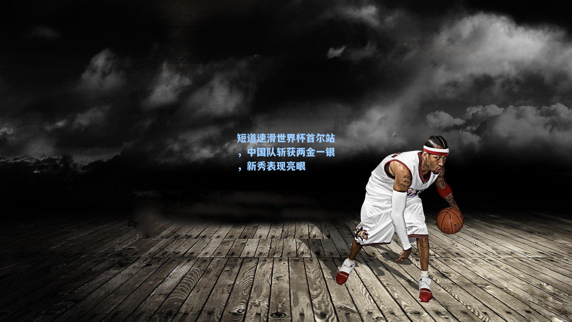 短道速滑世界杯首尔站，中国队斩获两金一银，新秀表现亮眼