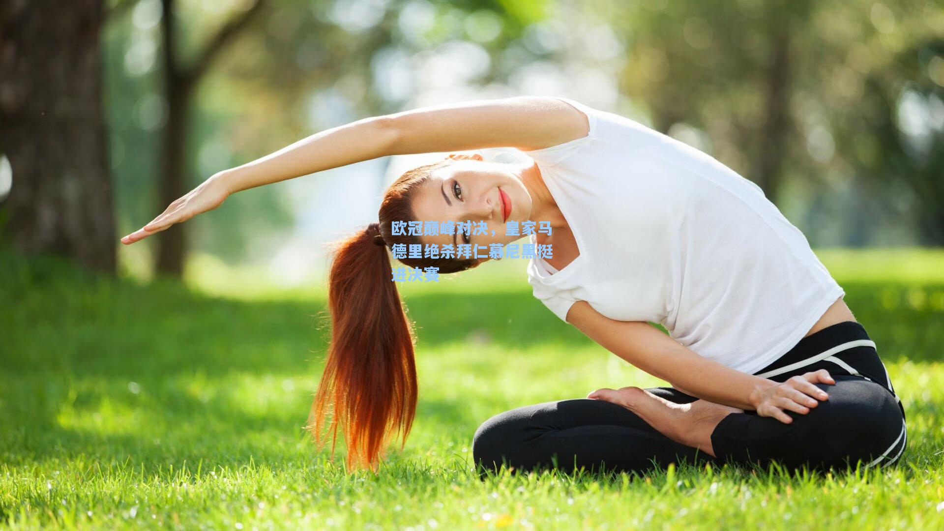 欧冠巅峰对决，皇家马德里绝杀拜仁慕尼黑挺进决赛