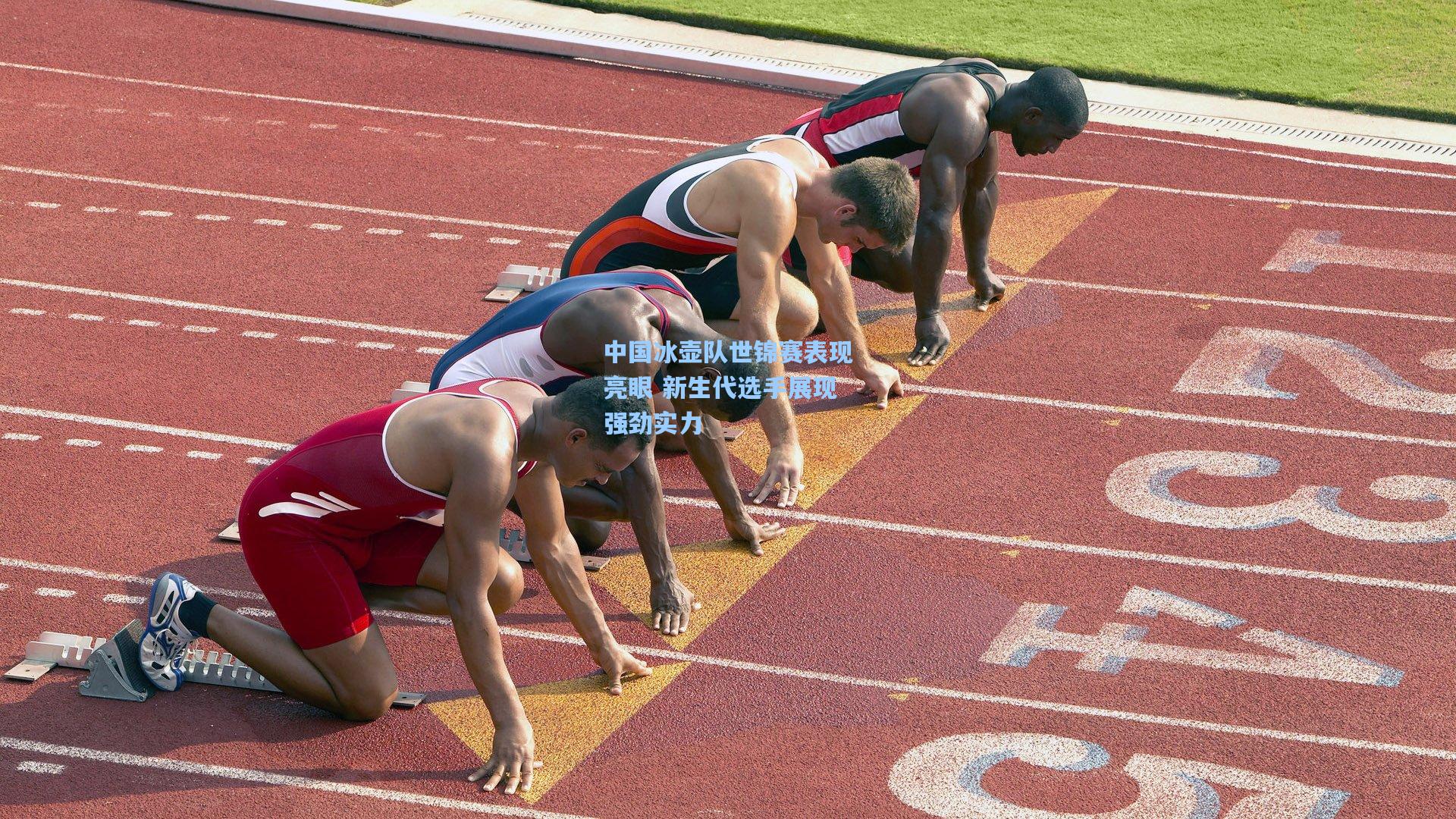 中国冰壶队世锦赛表现亮眼 新生代选手展现强劲实力