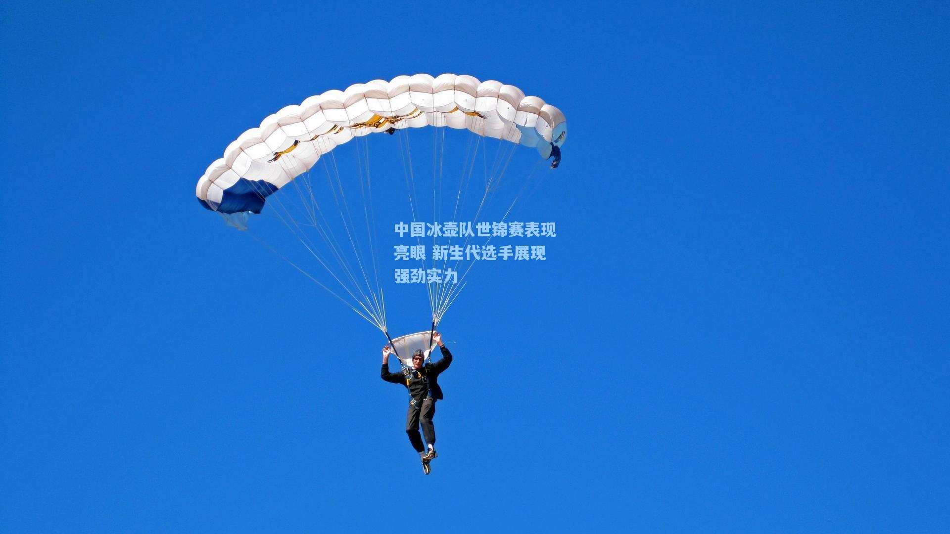 中国冰壶队世锦赛表现亮眼 新生代选手展现强劲实力