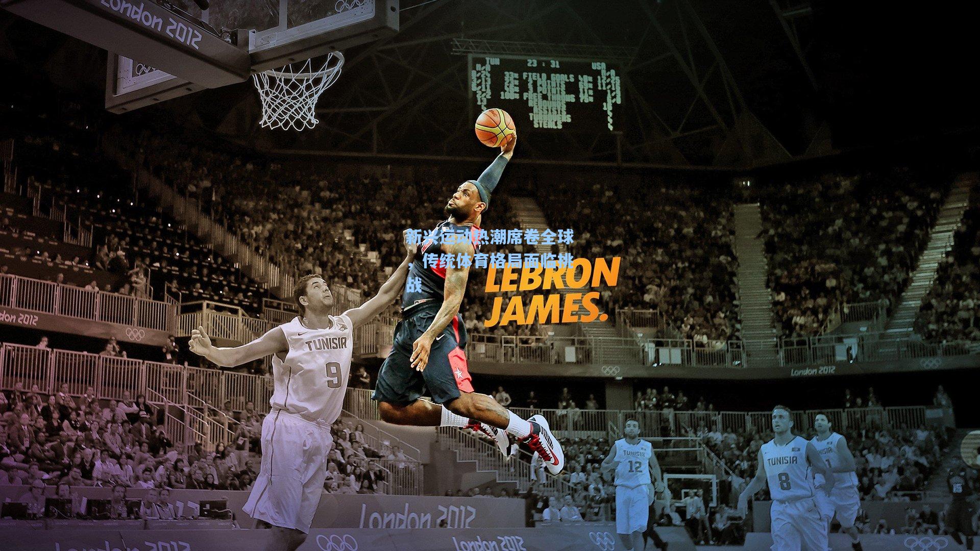 新兴运动热潮席卷全球,传统体育格局面临挑战