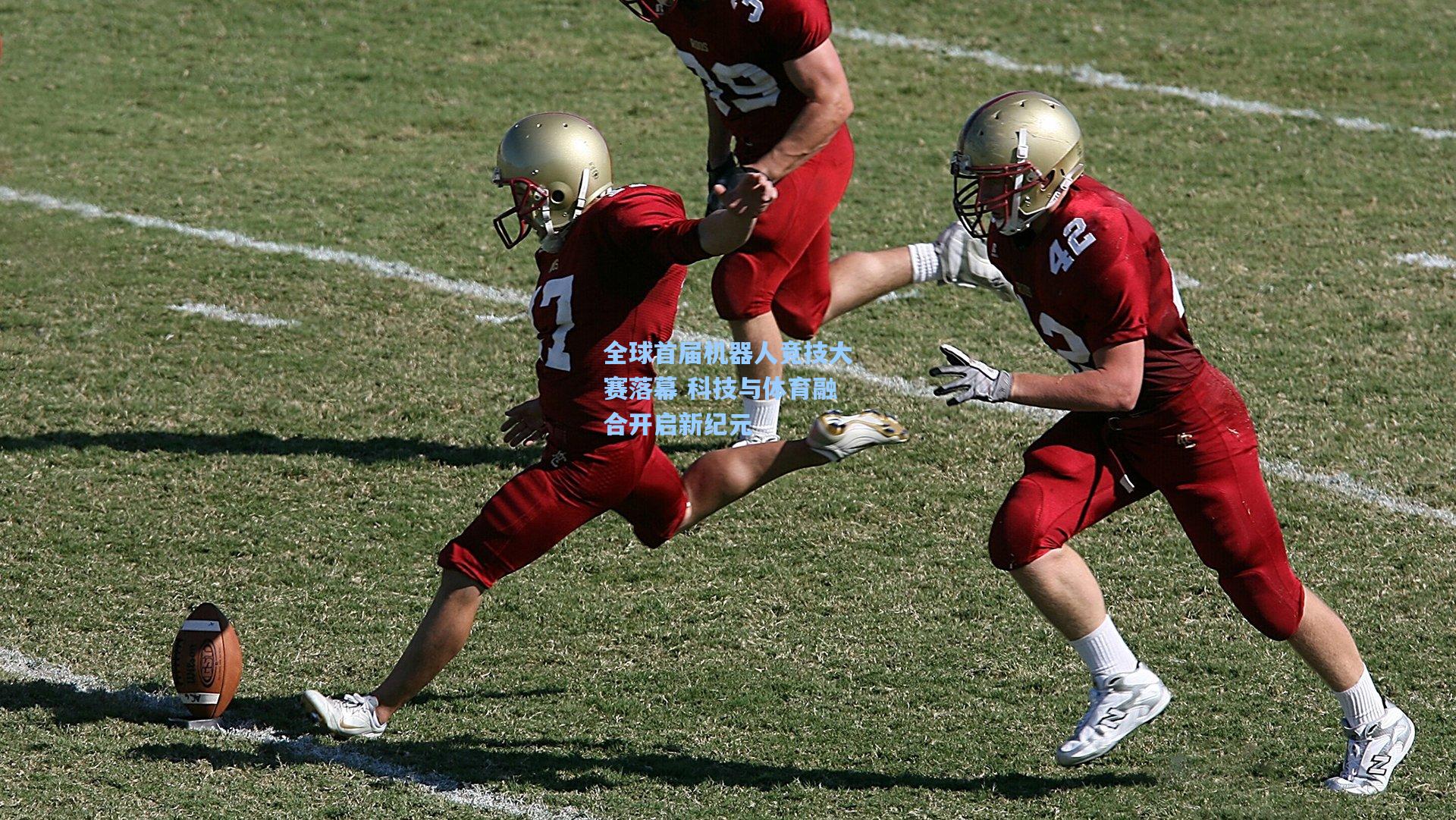 28圈下载_全球首届机器人竞技大赛落幕 科技与体育融合开启新纪元