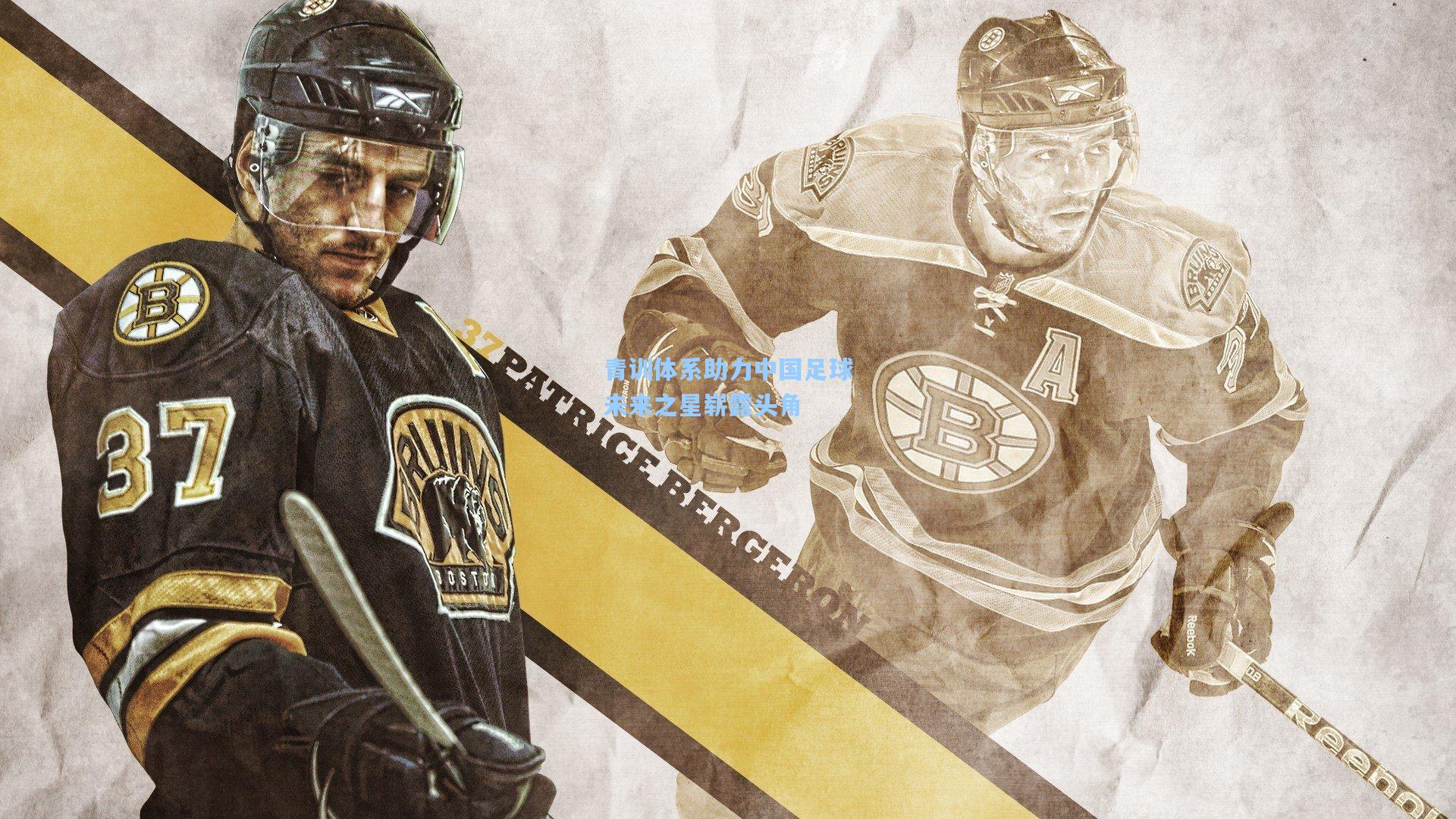 28圈：青训体系助力中国足球未来之星崭露头角