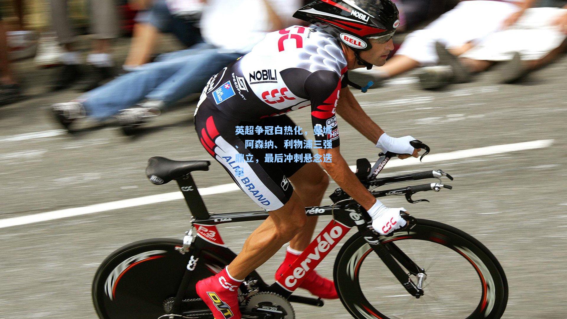 28圈：英超争冠白热化，曼城、阿森纳、利物浦三强鼎立，最后冲刺悬念迭起