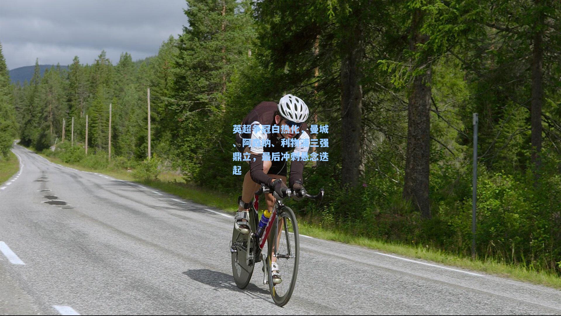 英超争冠白热化，曼城、阿森纳、利物浦三强鼎立，最后冲刺悬念迭起