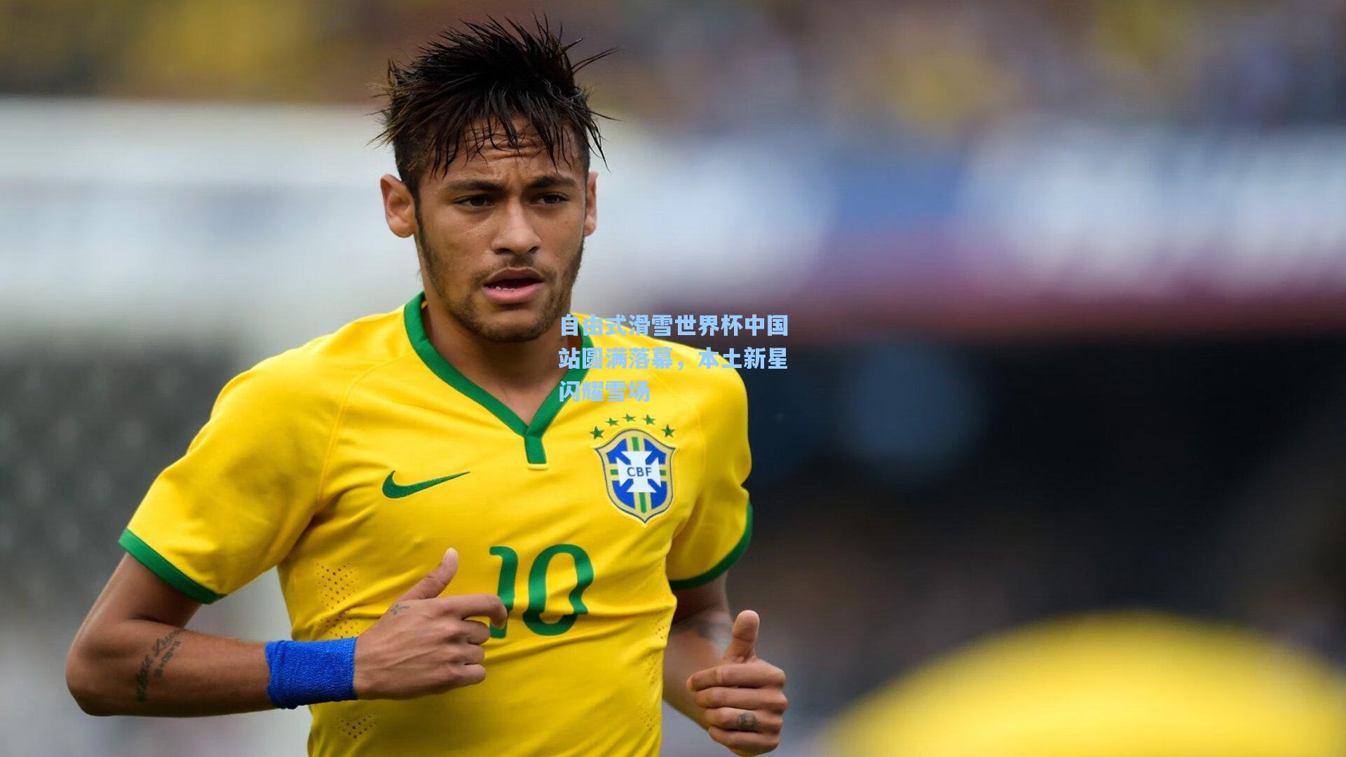 28圈app|自由式滑雪世界杯中国站圆满落幕，本土新星闪耀雪场