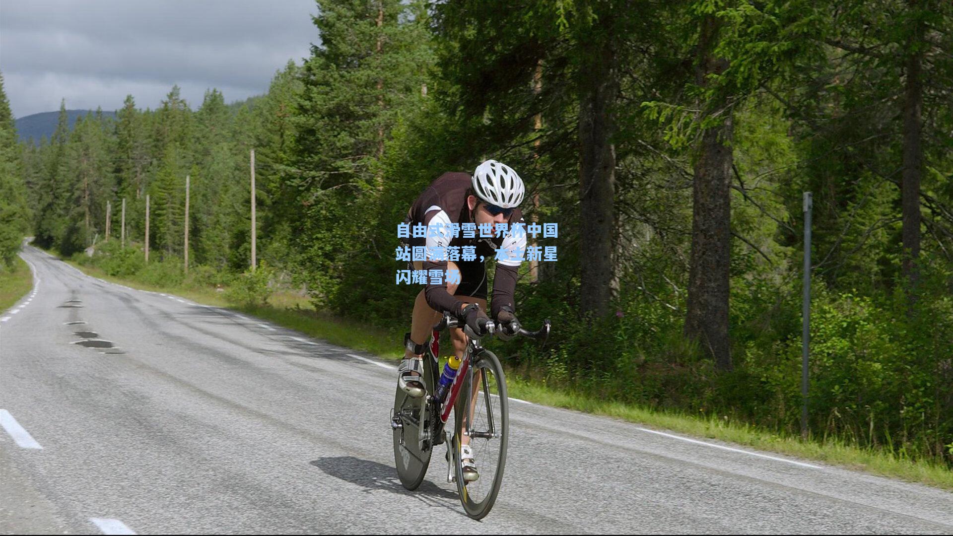 自由式滑雪世界杯中国站圆满落幕，本土新星闪耀雪场