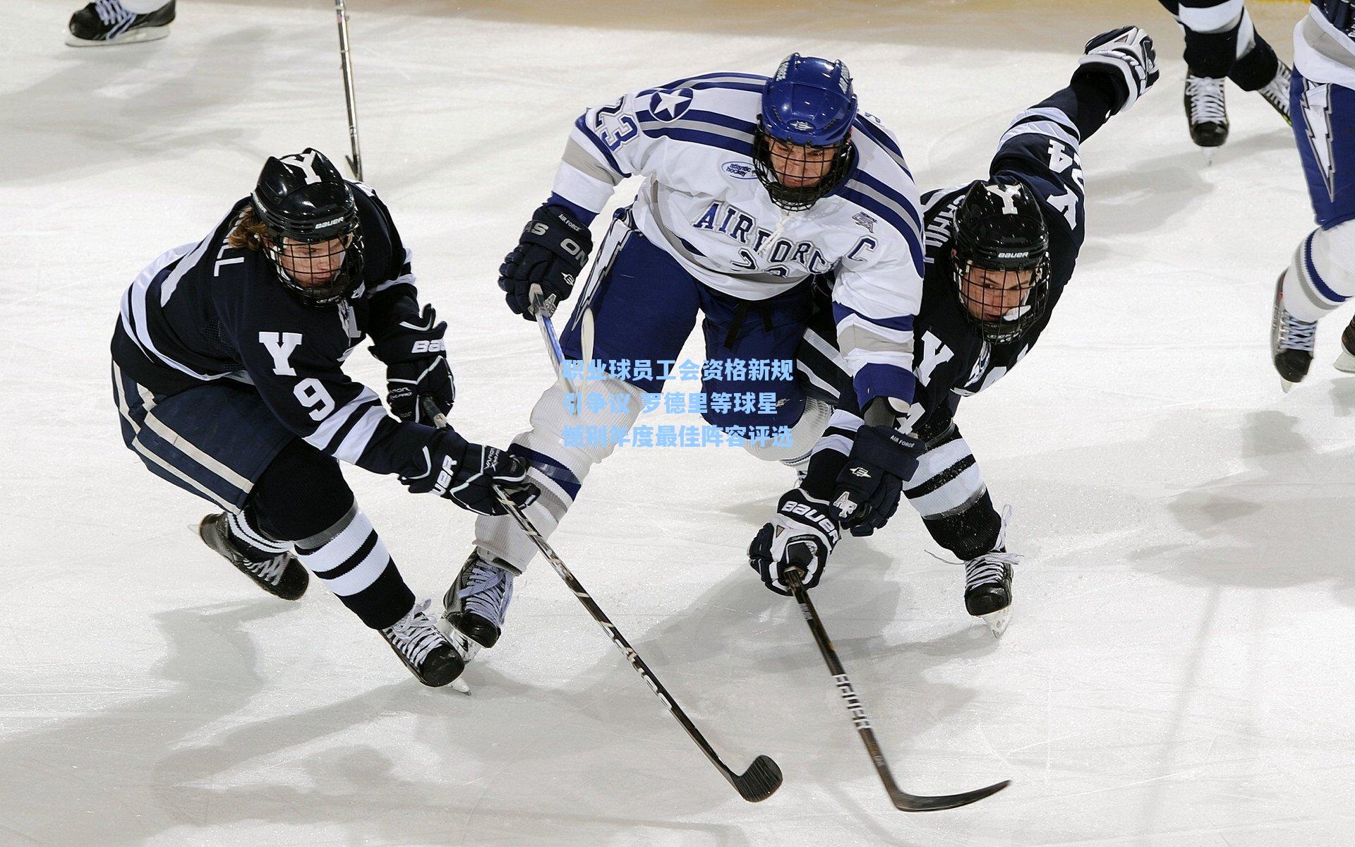 职业球员工会资格新规引争议 罗德里等球星憾别年度最佳阵容评选
