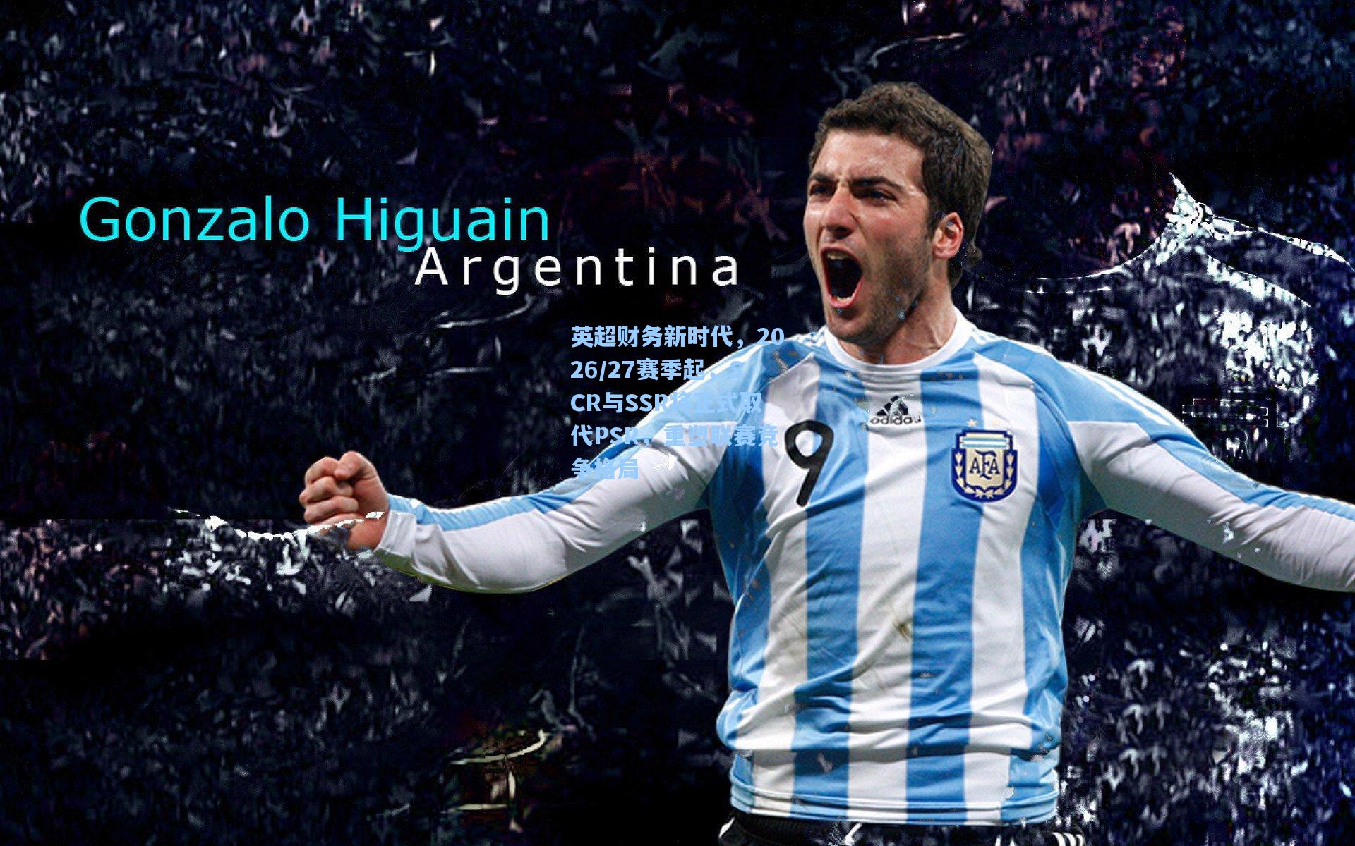 英超财务新时代，2026/27赛季起，SCR与SSR将正式取代PSR，重塑联赛竞争格局