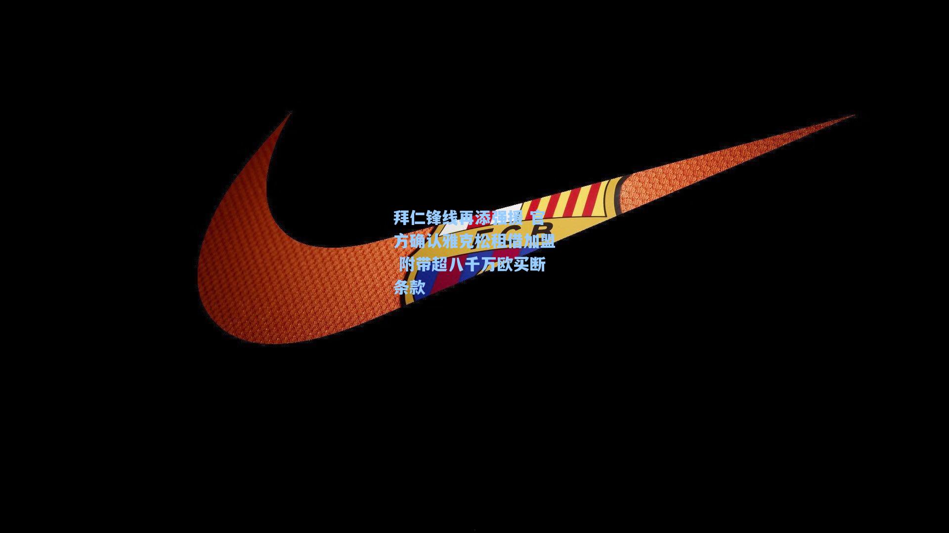 拜仁锋线再添强援 官方确认雅克松租借加盟 附带超八千万欧买断条款