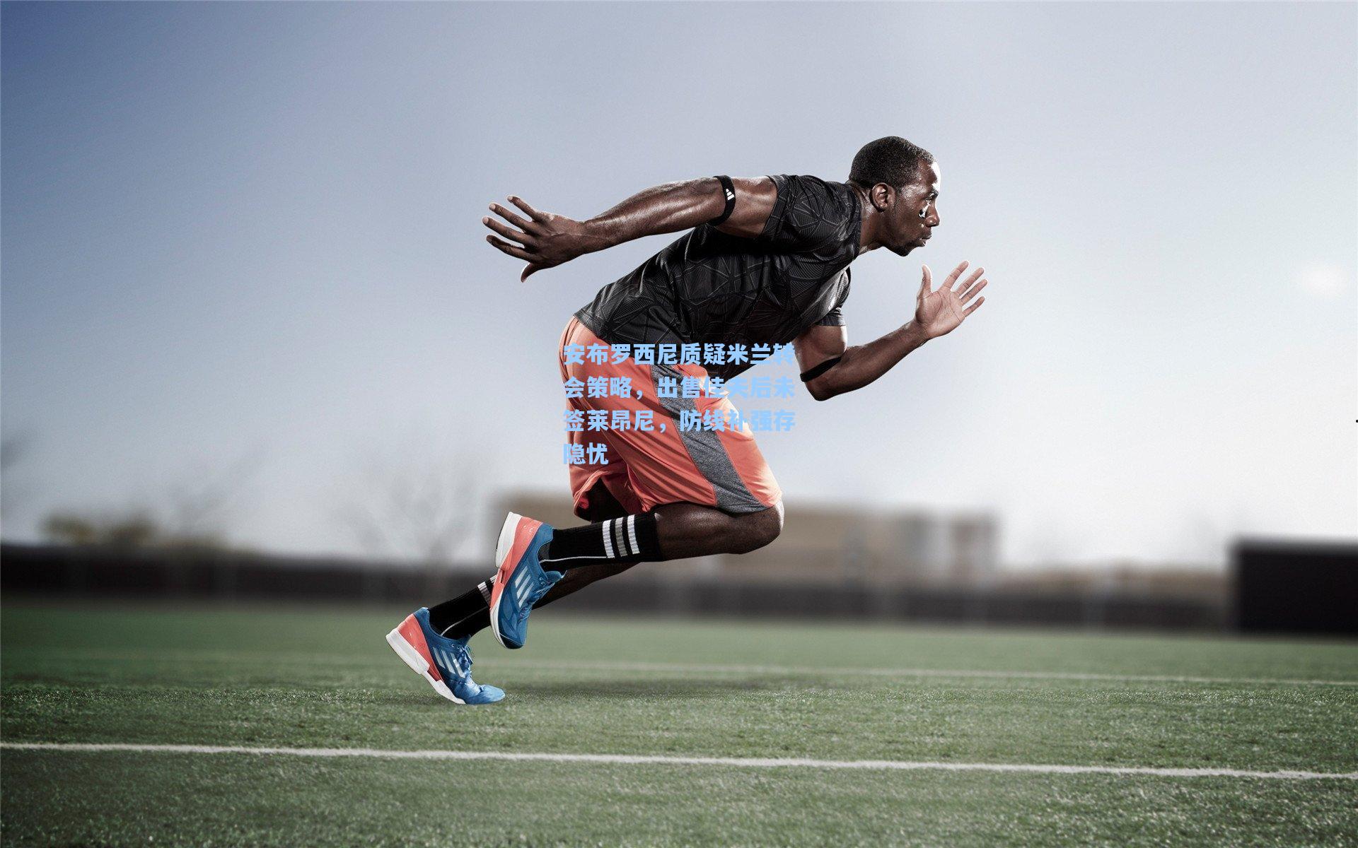 安布罗西尼质疑米兰转会策略，出售佳夫后未签莱昂尼，防线补强存隐忧