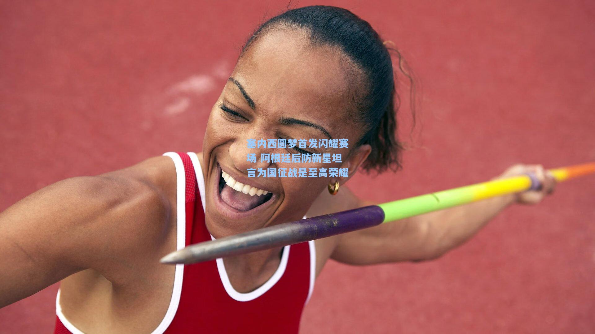 塞内西圆梦首发闪耀赛场 阿根廷后防新星坦言为国征战是至高荣耀