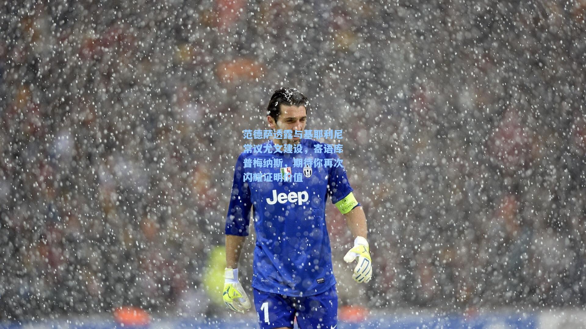 范德萨透露与基耶利尼常议尤文建设，寄语库普梅纳斯，期待你再次闪耀证明价值