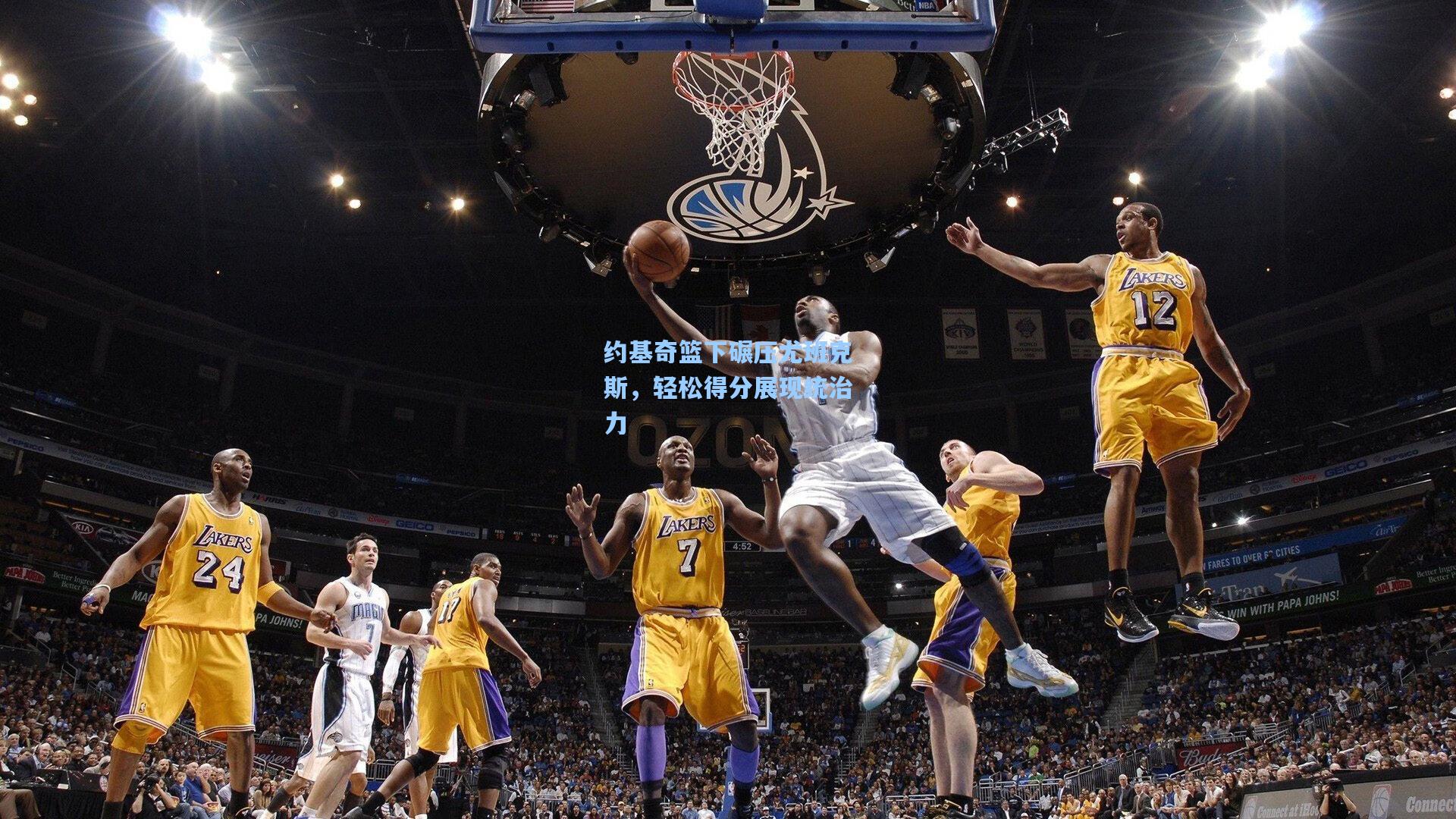 约基奇篮下碾压尤班克斯，轻松得分展现统治力