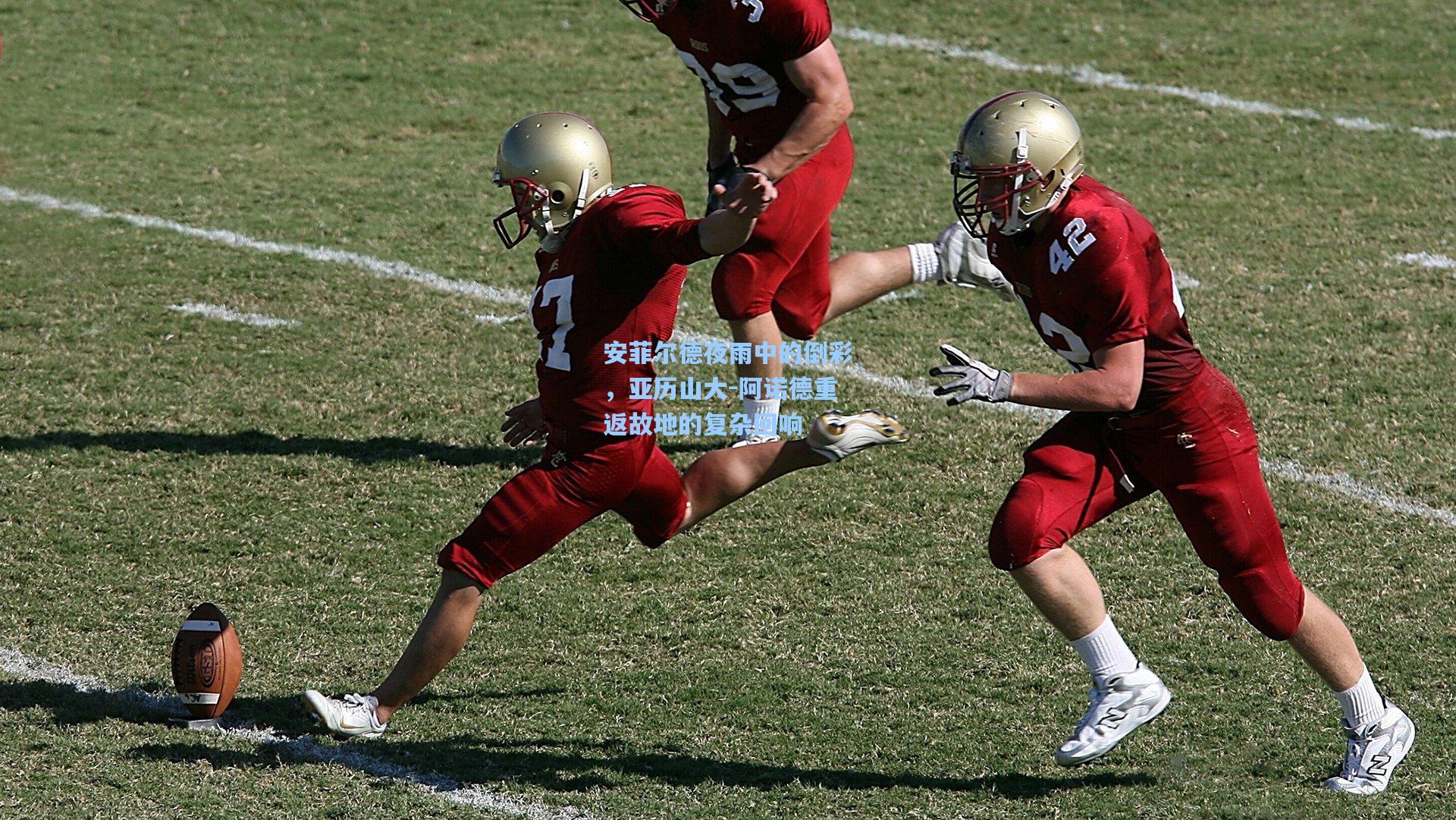 安菲尔德夜雨中的倒彩，亚历山大-阿诺德重返故地的复杂回响