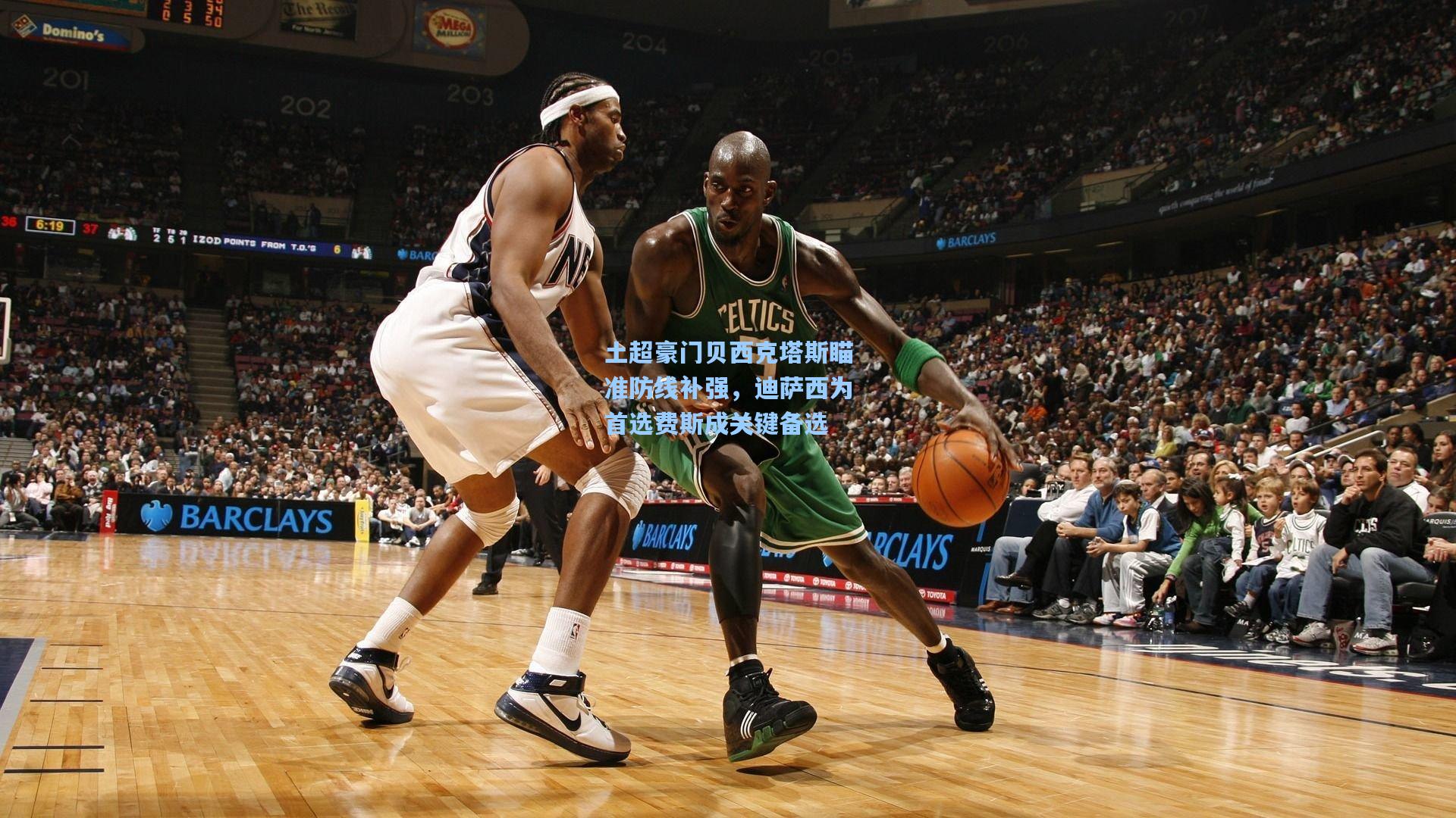 土超豪门贝西克塔斯瞄准防线补强，迪萨西为首选费斯成关键备选