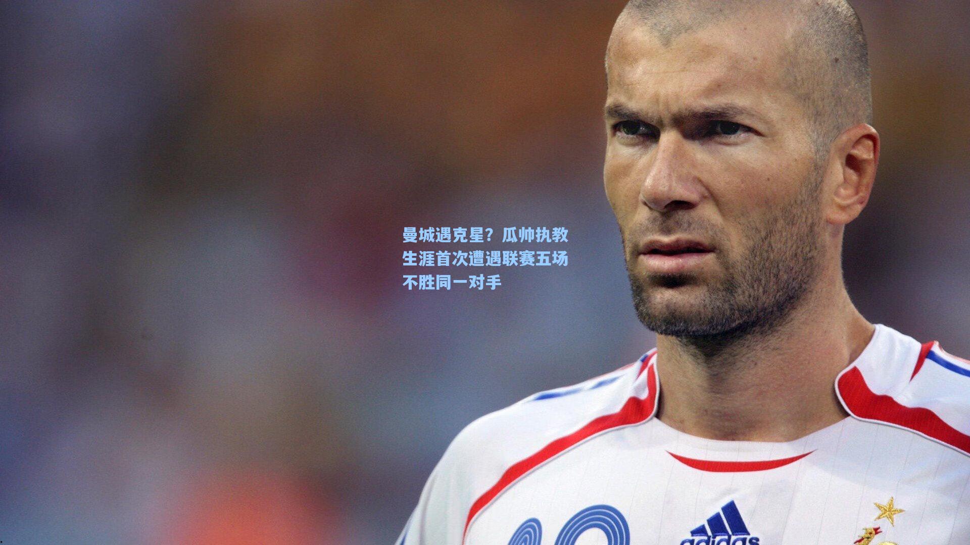 曼城遇克星？瓜帅执教生涯首次遭遇联赛五场不胜同一对手