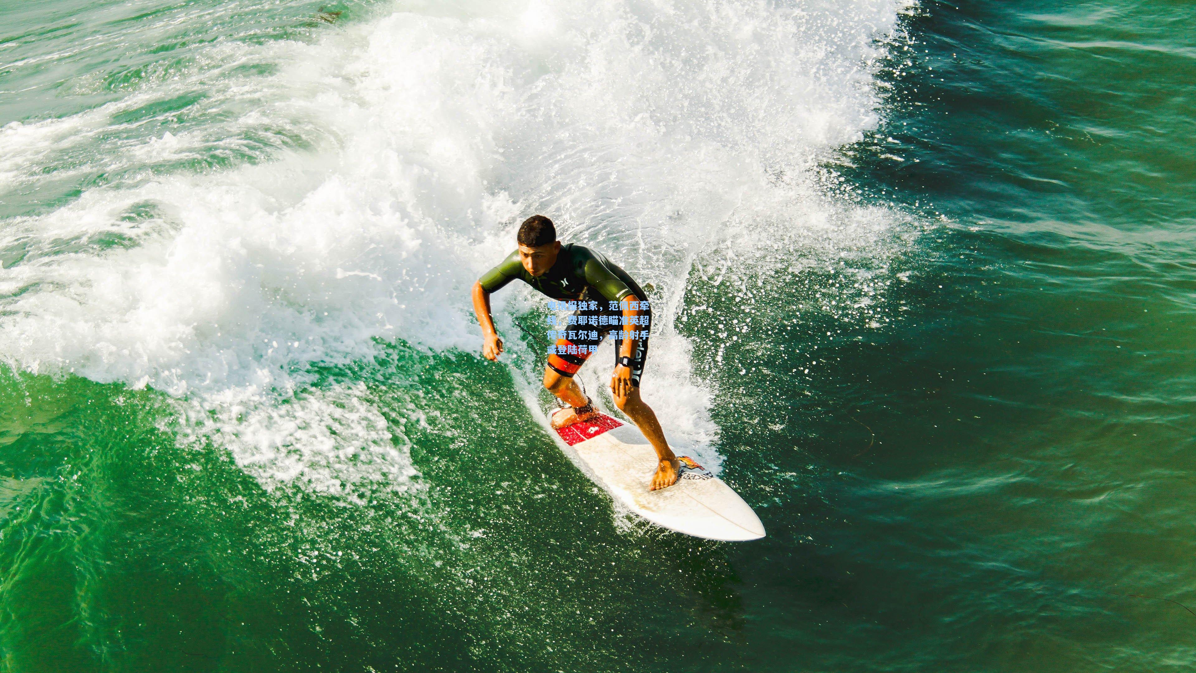 电讯报独家，范佩西牵线，费耶诺德瞄准英超传奇瓦尔迪，高龄射手或登陆荷甲