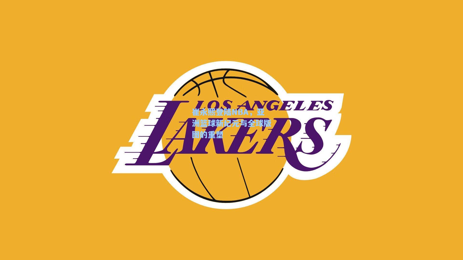 崔永熙登陆NBA，亚洲篮球新纪元与全球版图的重塑