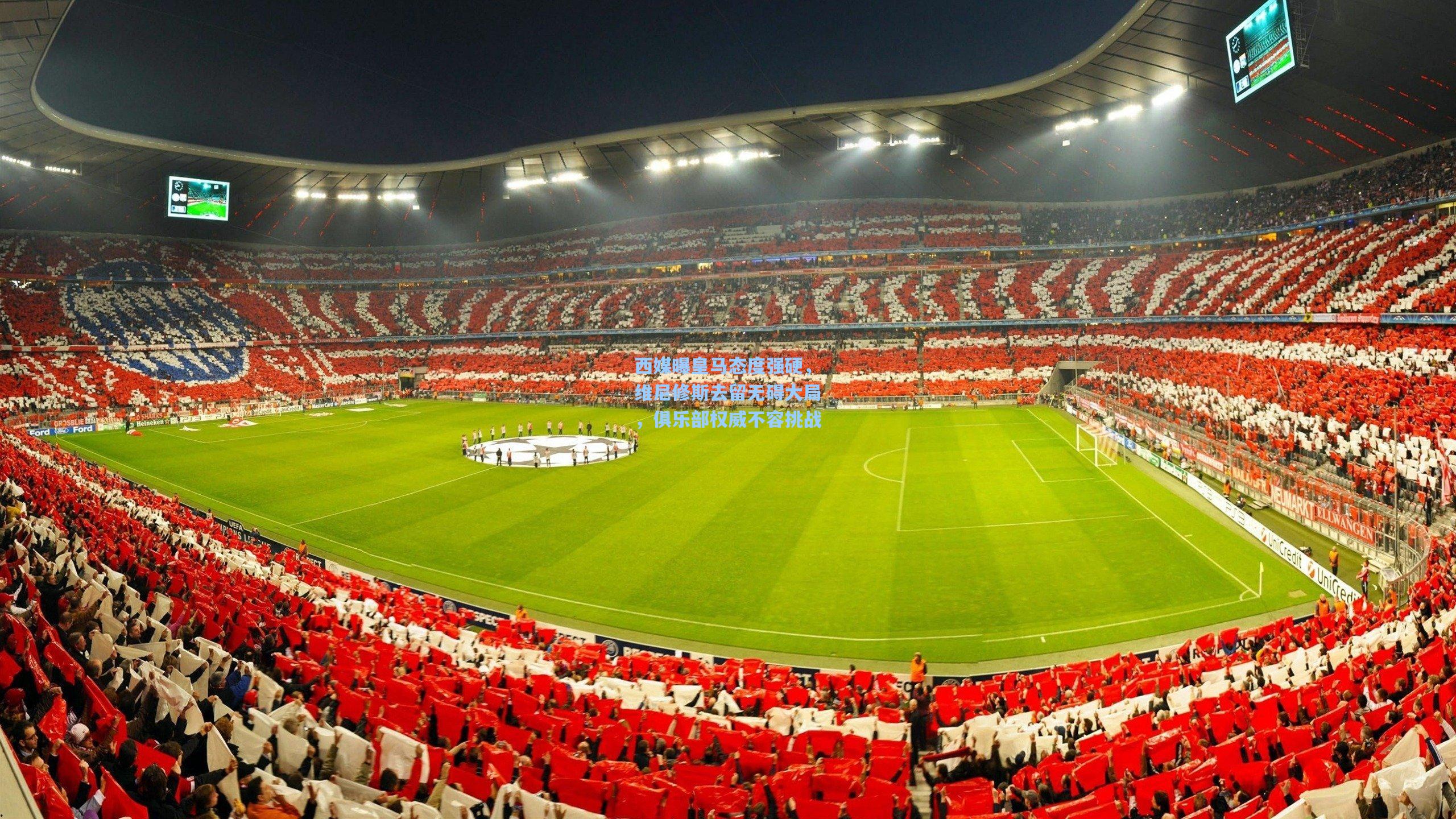 西媒曝皇马态度强硬，维尼修斯去留无碍大局，俱乐部权威不容挑战