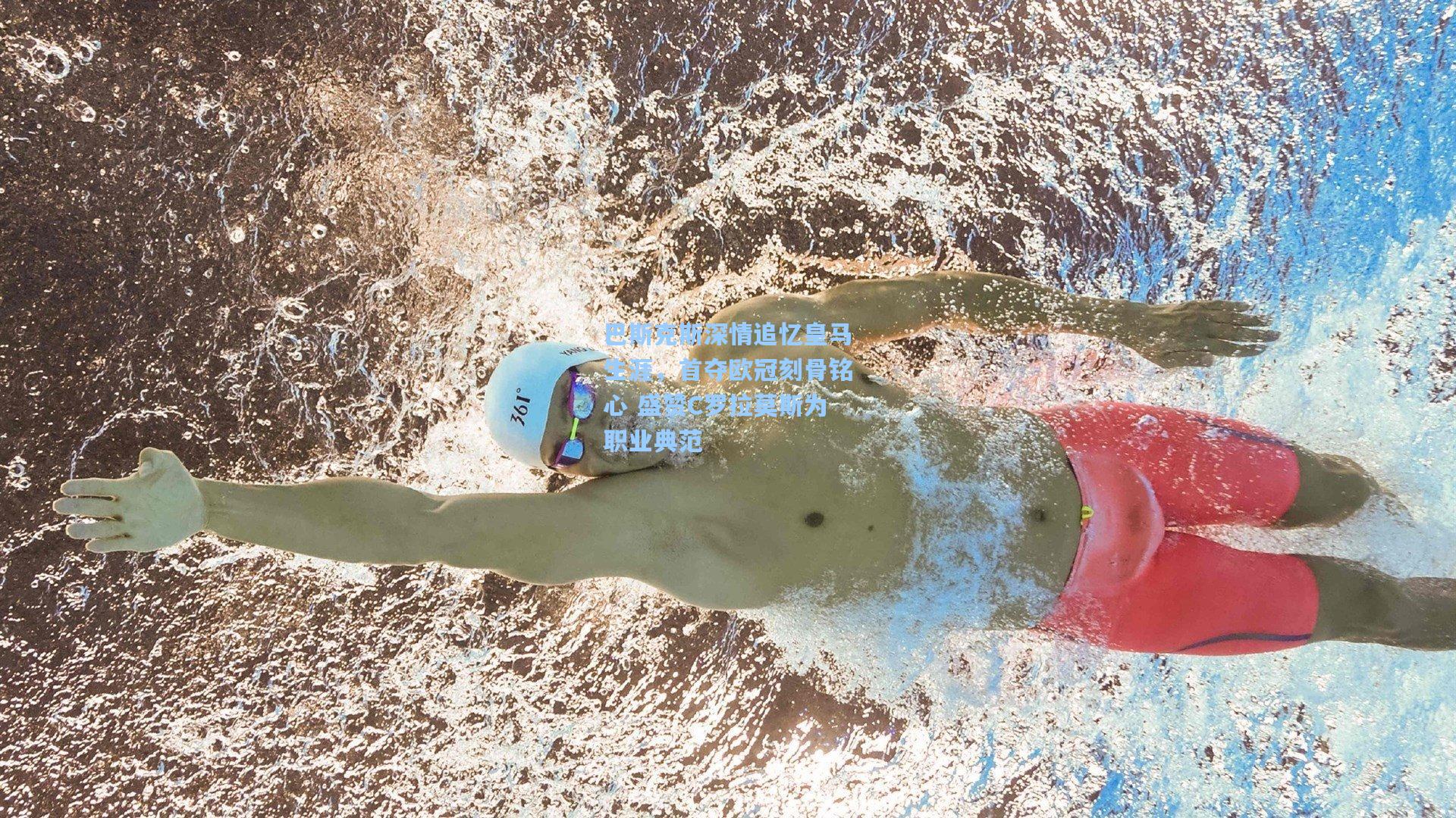 巴斯克斯深情追忆皇马生涯，首夺欧冠刻骨铭心 盛赞C罗拉莫斯为职业典范