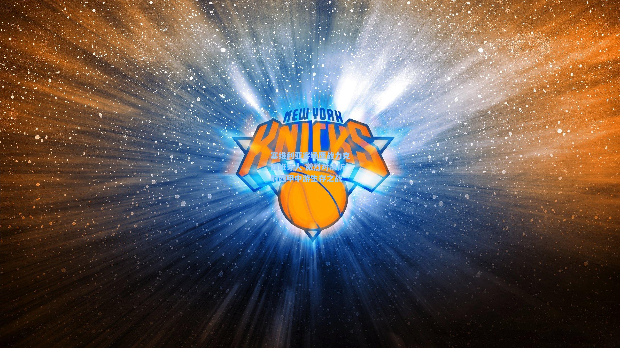 塞维利亚客场鏖战力克西班牙人 激烈对决折射西甲中游生存之战