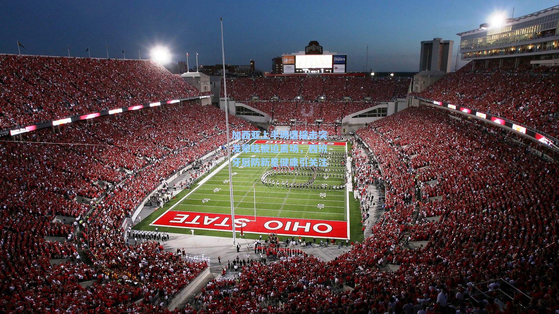 加西亚上半场遭撞击突发晕眩被迫离场，西班牙后防新星健康引关注