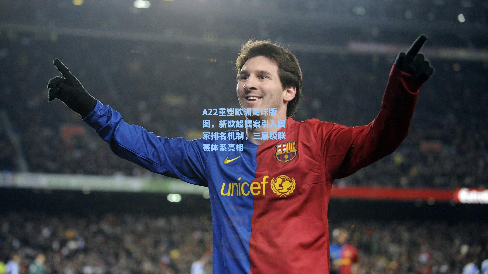 A22重塑欧洲足球版图，新欧超提案引入国家排名机制，三层级联赛体系亮相