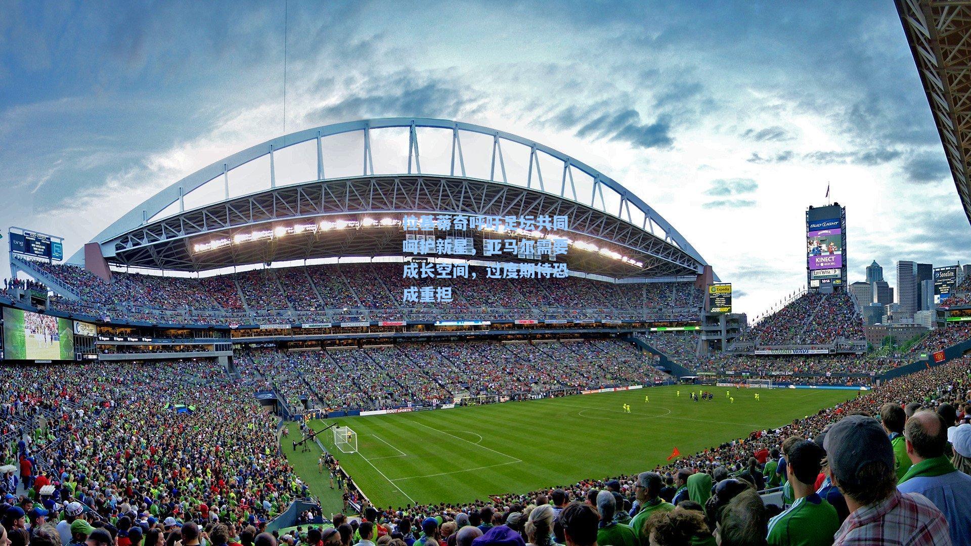 拉基蒂奇呼吁足坛共同呵护新星，亚马尔需要成长空间，过度期待恐成重担