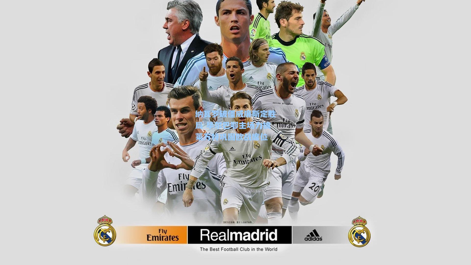 纳瓦罗破僵威廉斯定胜局 毕尔巴鄂主场力擒莱万特巩固欧战席位