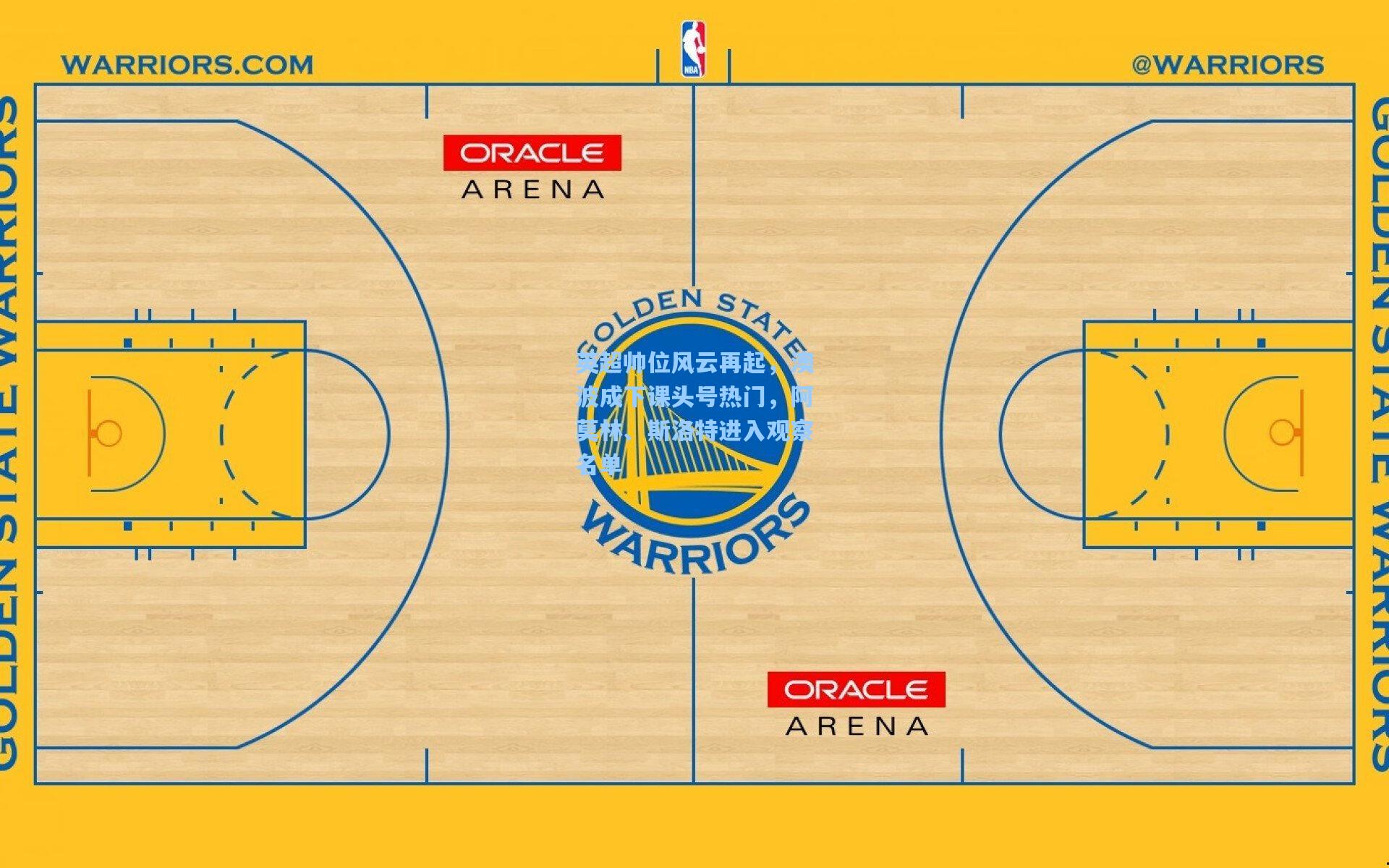 英超帅位风云再起，澳波成下课头号热门，阿莫林、斯洛特进入观察名单