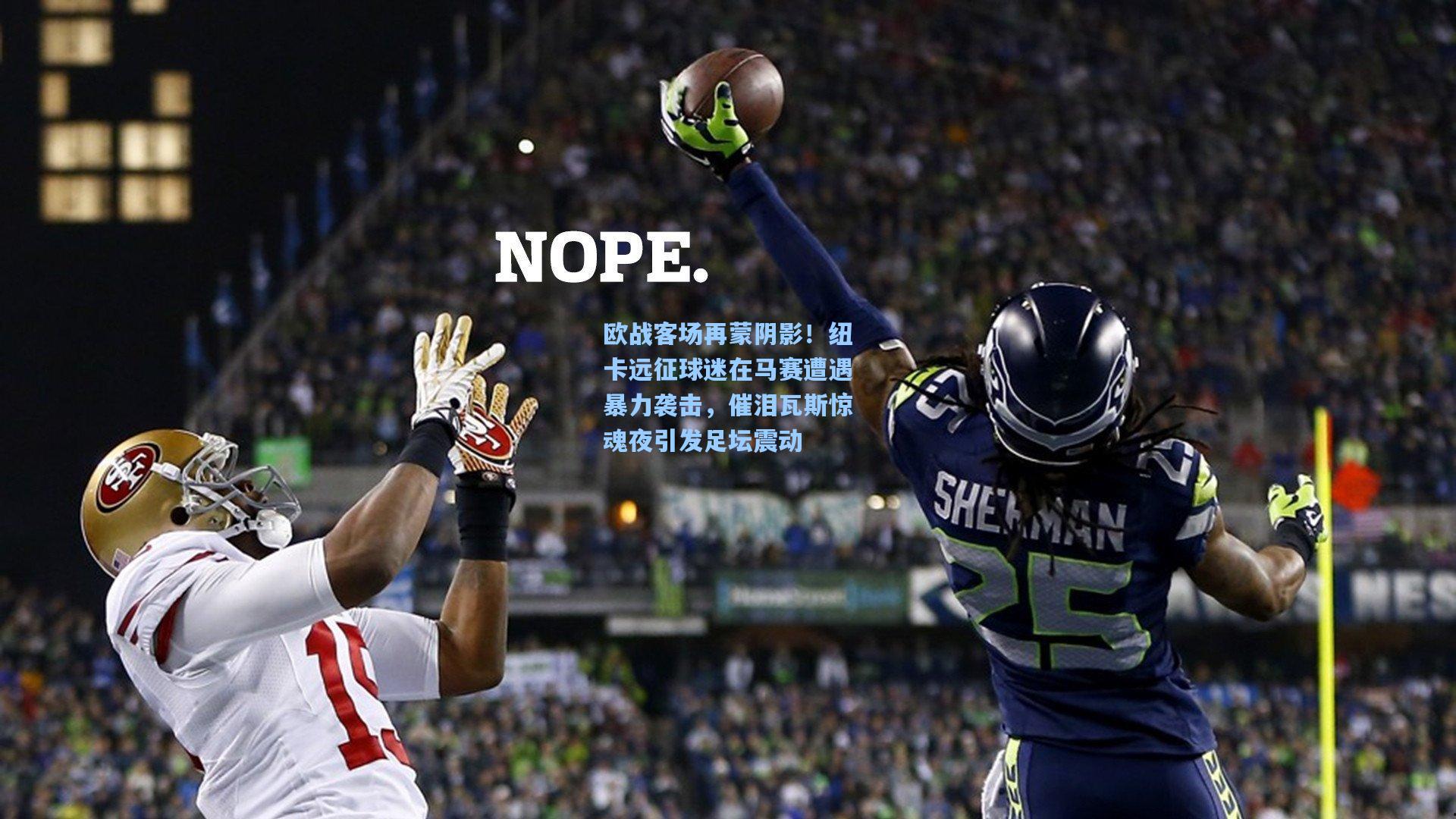 欧战客场再蒙阴影！纽卡远征球迷在马赛遭遇暴力袭击，催泪瓦斯惊魂夜引发足坛震动