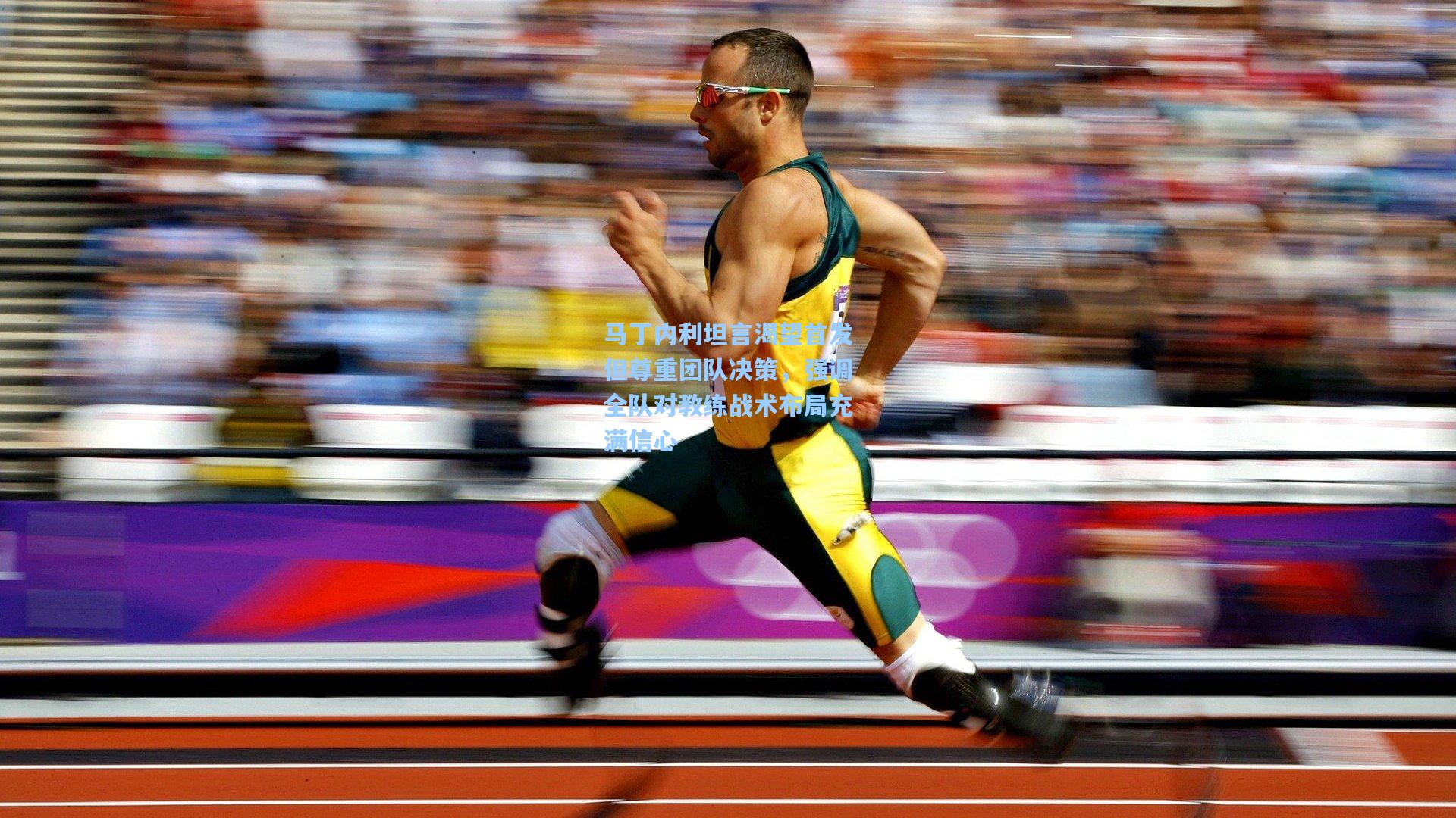 马丁内利坦言渴望首发但尊重团队决策，强调全队对教练战术布局充满信心