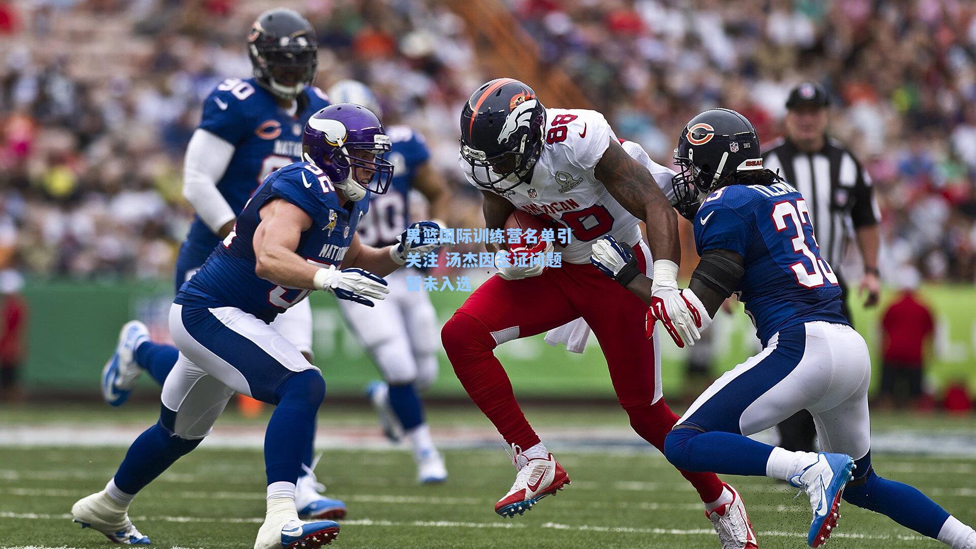 男篮国际训练营名单引关注 汤杰因签证问题暂未入选