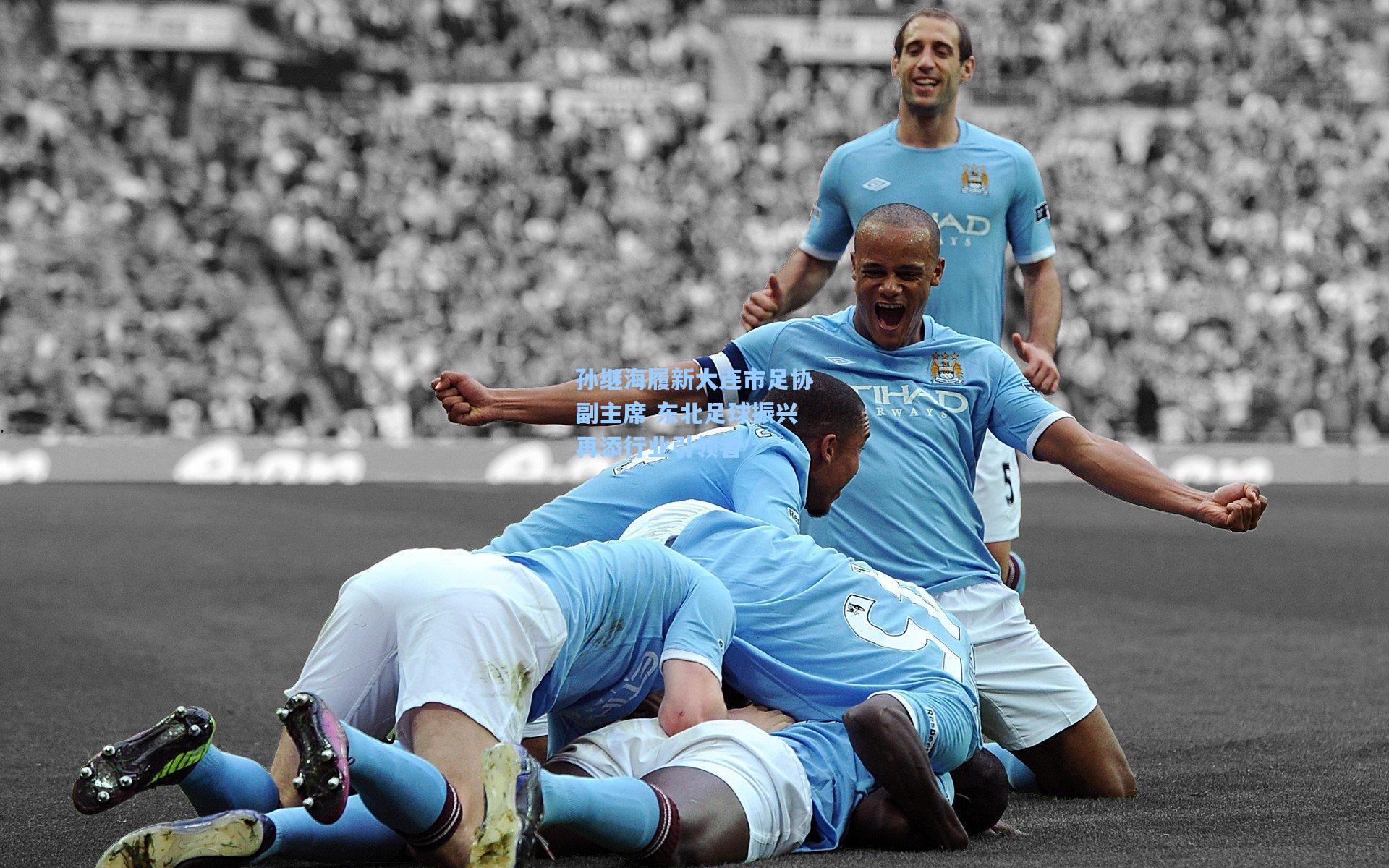 孙继海履新大连市足协副主席 东北足球振兴再添行业引领者