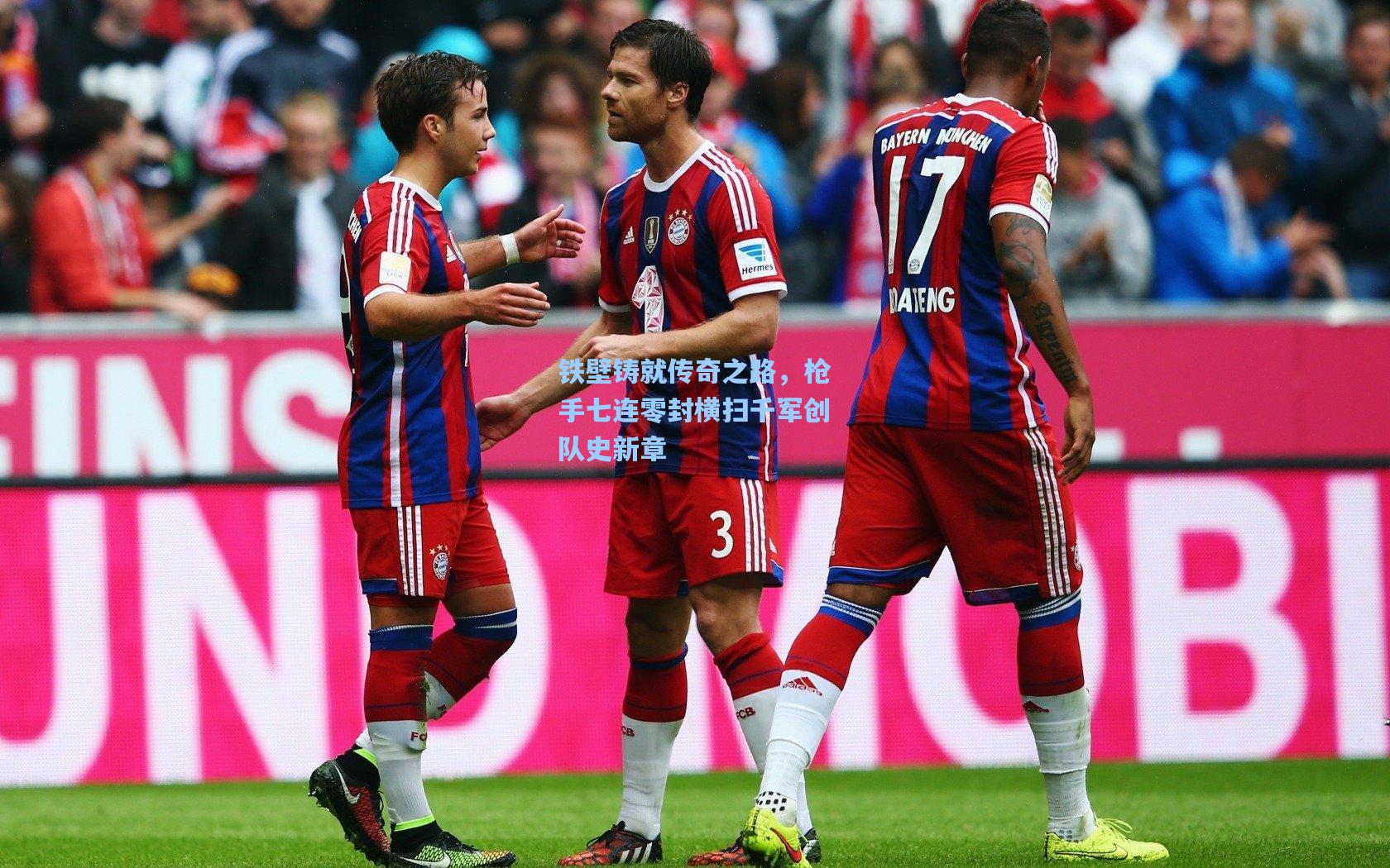 铁壁铸就传奇之路，枪手七连零封横扫千军创队史新章