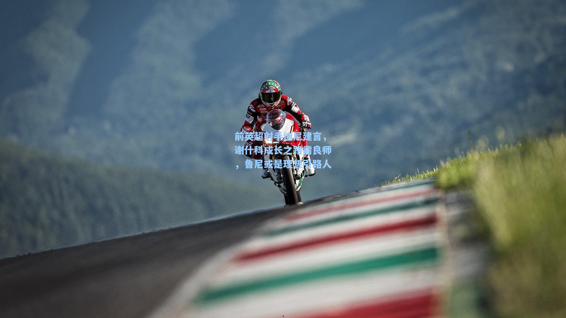 前英超射手迪尼建言，谢什科成长之路需良师，鲁尼或是理想引路人