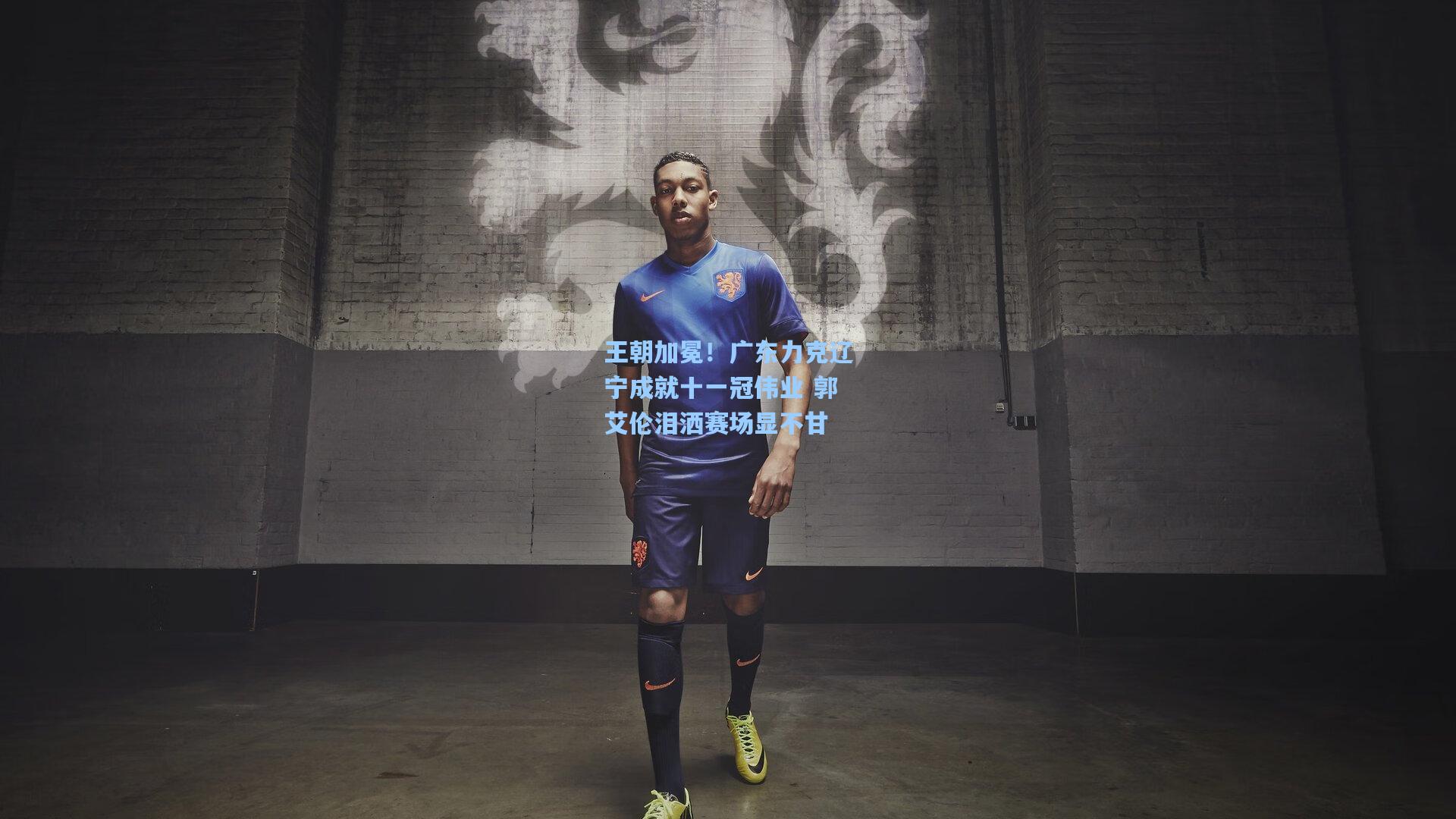 王朝加冕！广东力克辽宁成就十一冠伟业 郭艾伦泪洒赛场显不甘