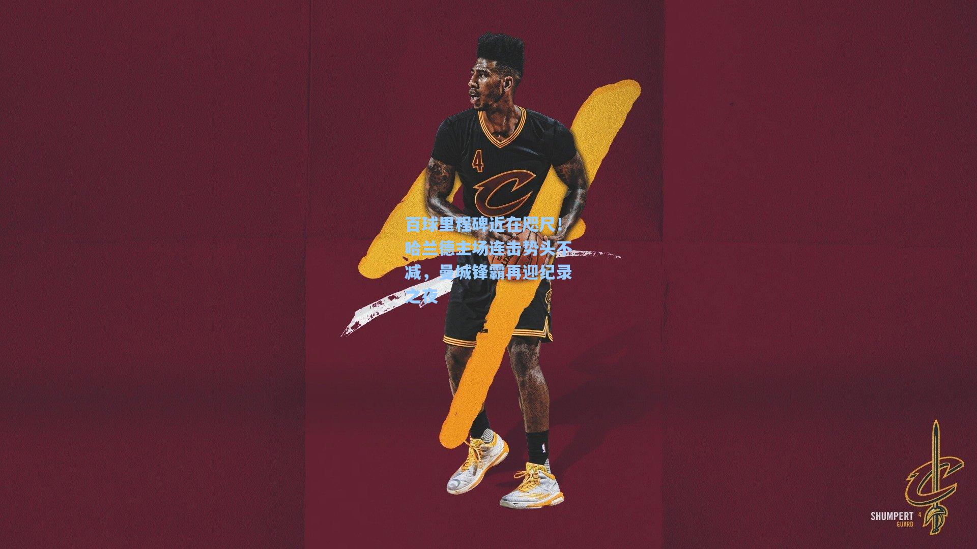 百球里程碑近在咫尺！哈兰德主场连击势头不减，曼城锋霸再迎纪录之夜